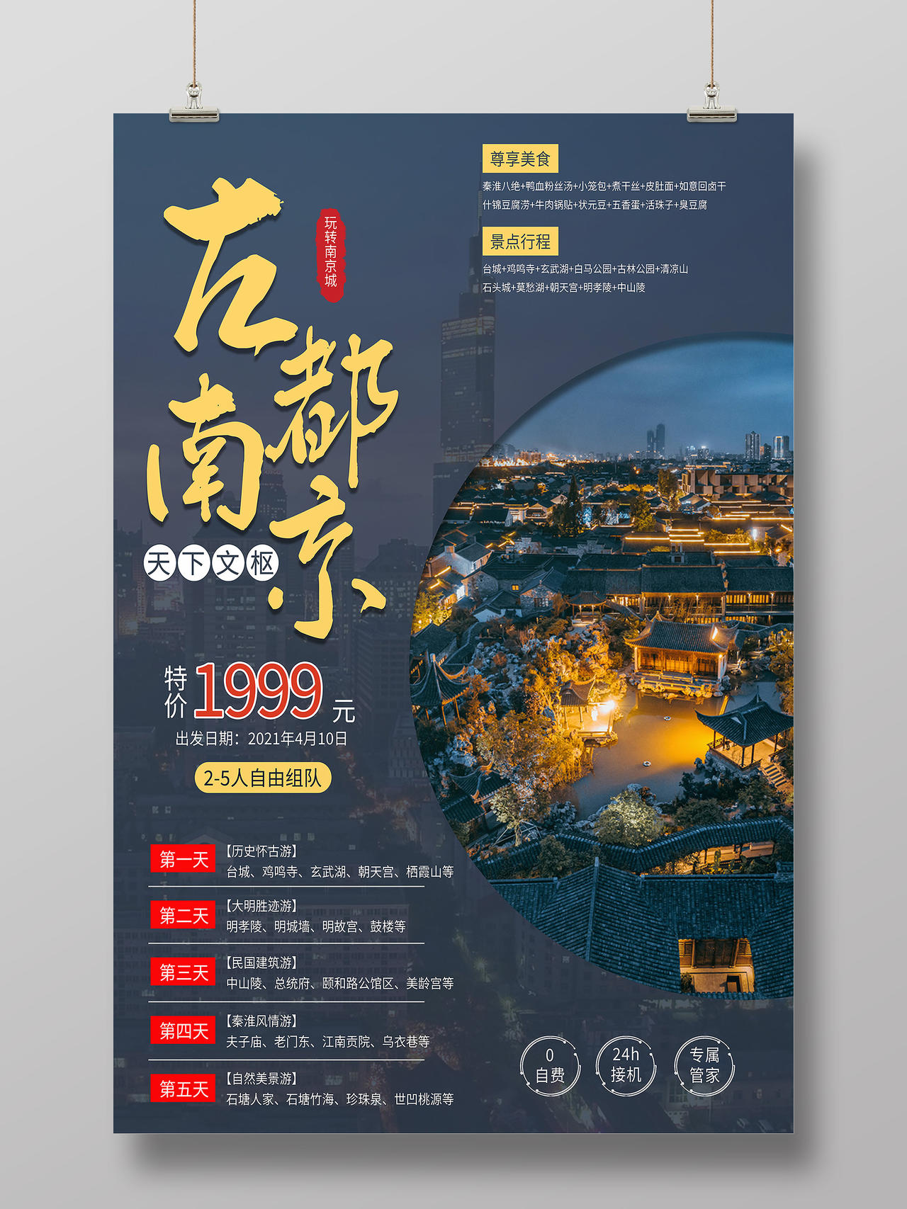 蓝色简约古都南京行业模板旅游海报