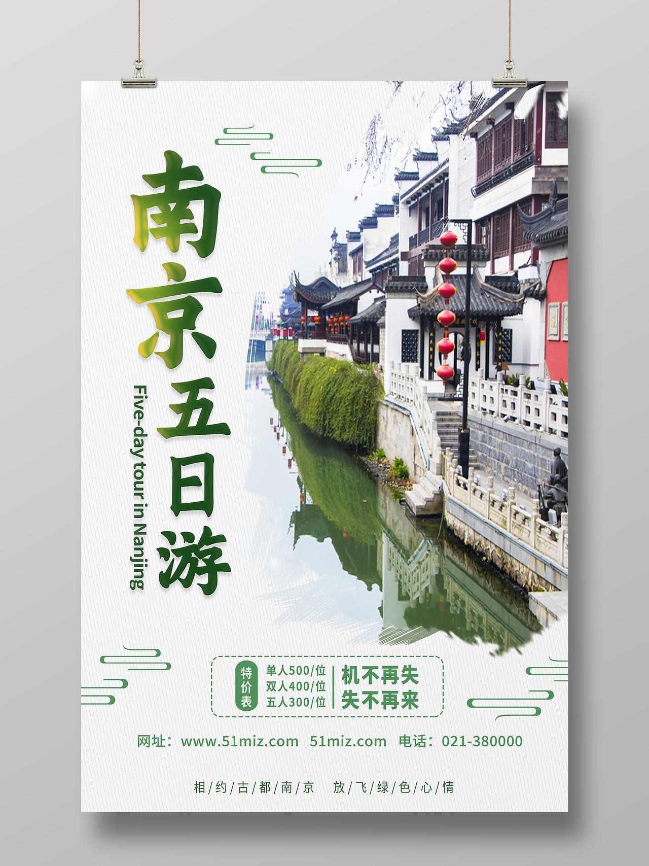 绿色简约南京五日游行业模板旅游海报