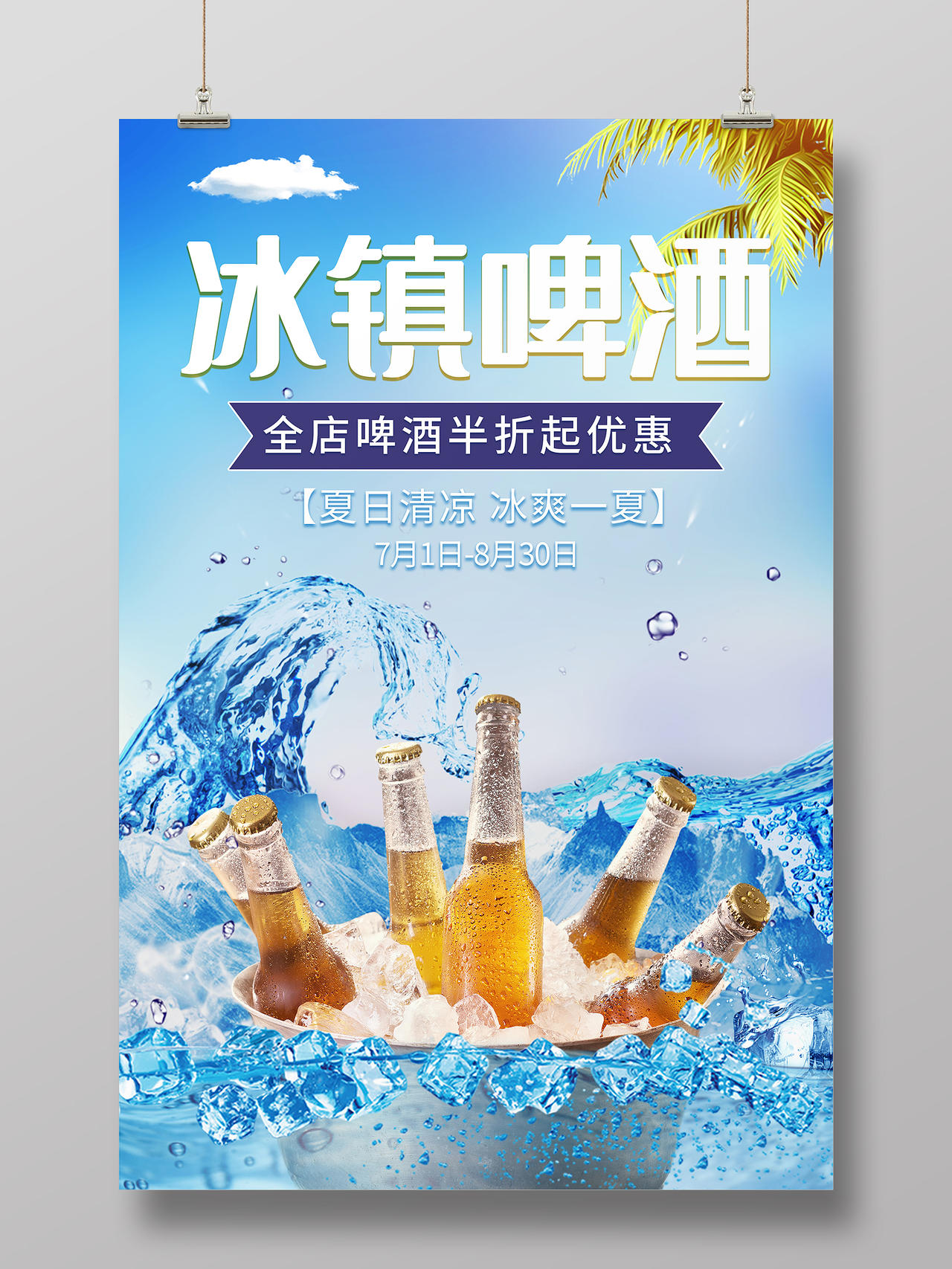 蓝色水花冰块背景夏日夏季冰镇啤酒优惠活动海报