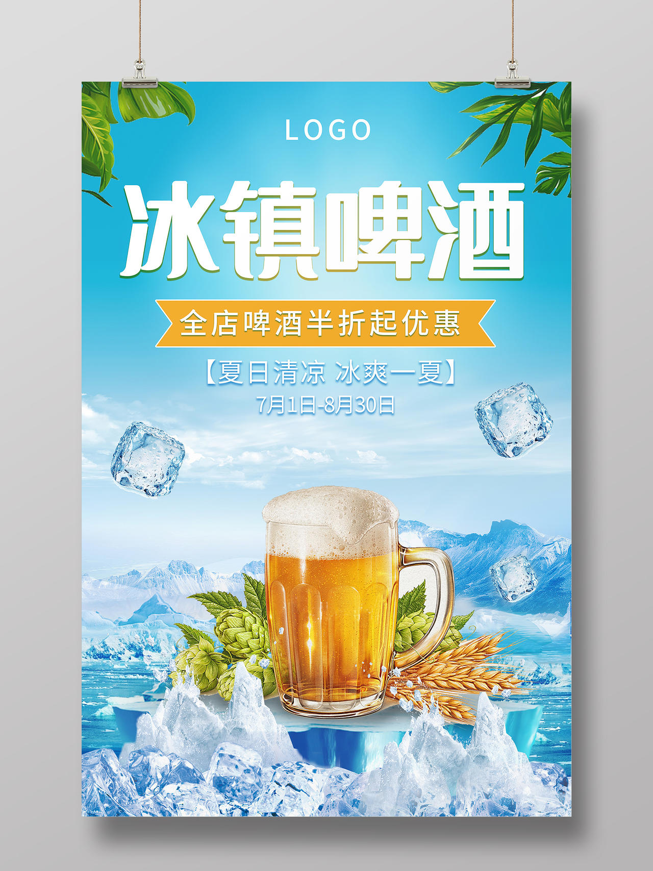 蓝色夏日海边雪山冰镇啤酒优惠活动海报