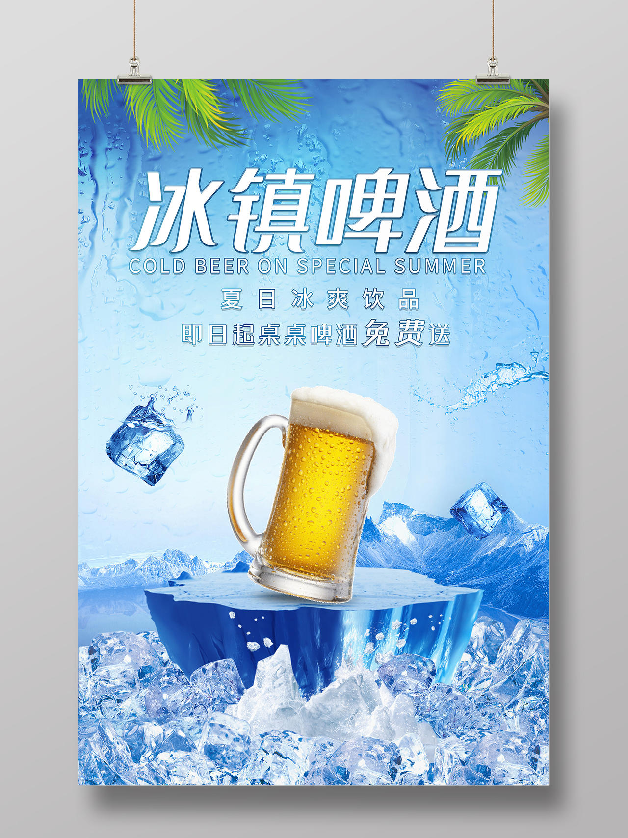 蓝色雪山冰块夏日夏季啤酒冰镇活动海报冰镇啤酒