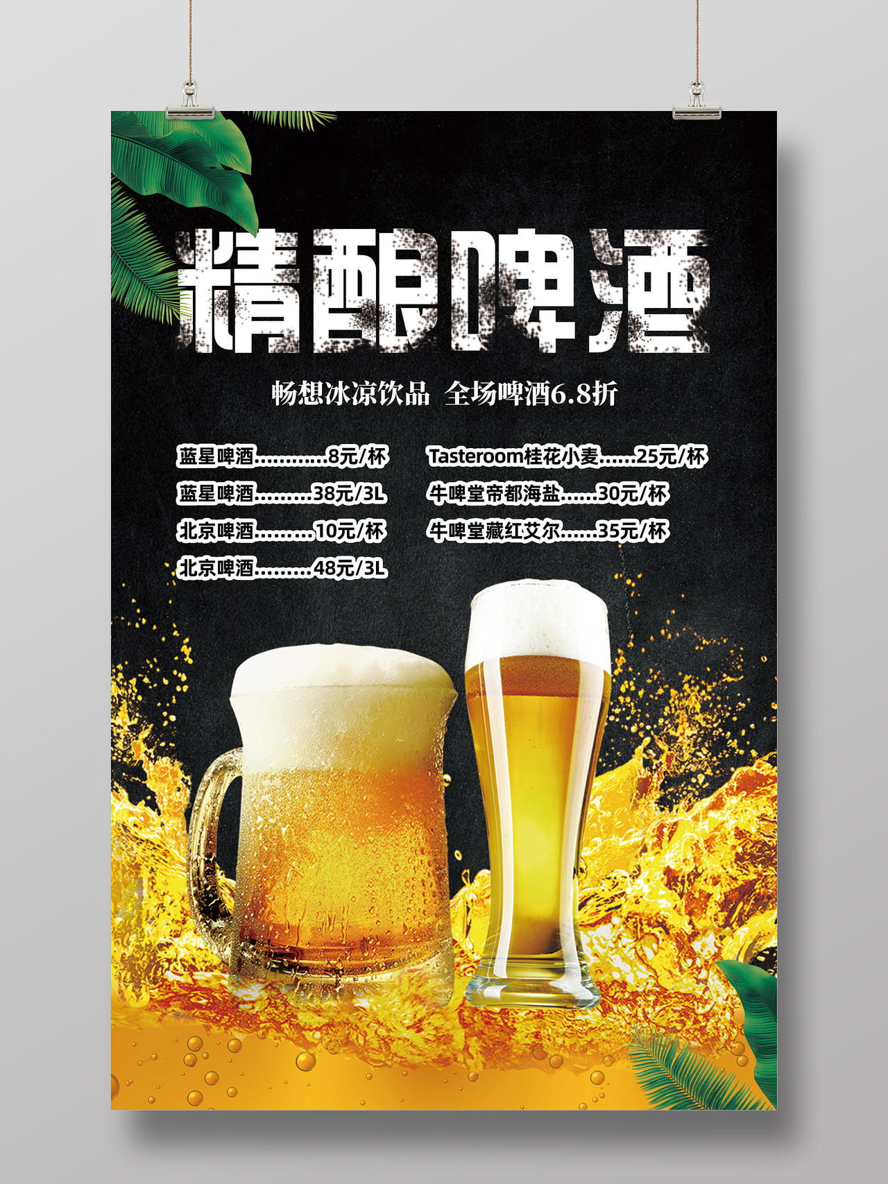 黑色冰爽夏日精酿啤酒优惠宣传海报