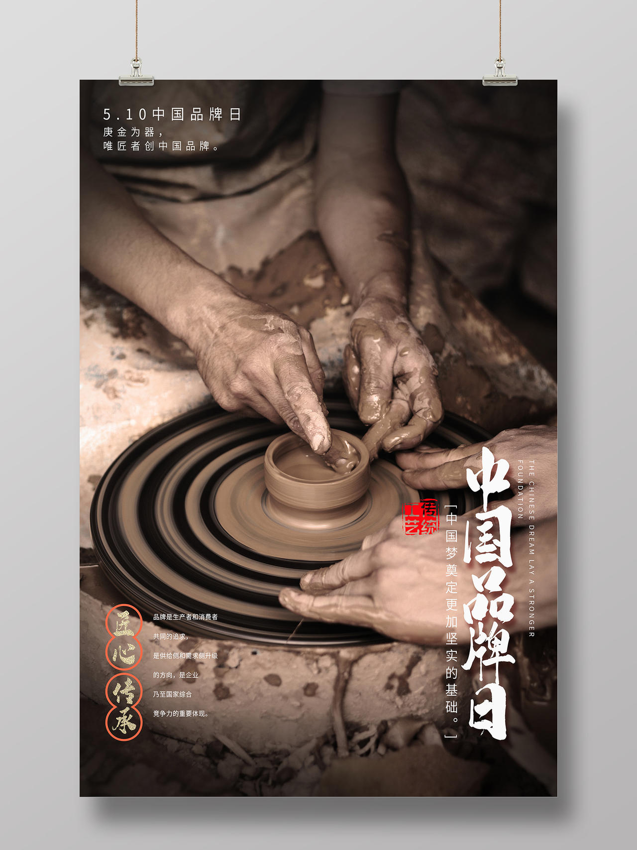 简约大气工匠中国品牌日中国品牌日海报