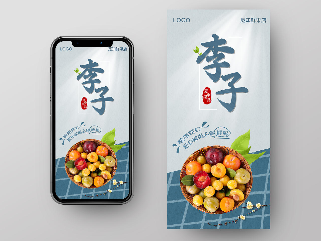简约新鲜水果李子手机海报