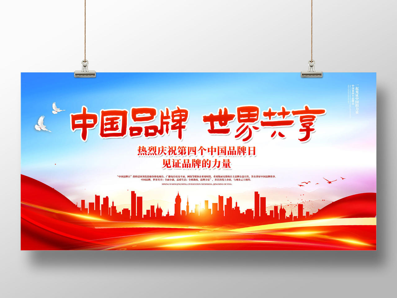 红色大气红绸中国品牌世界共享中国品牌日展板