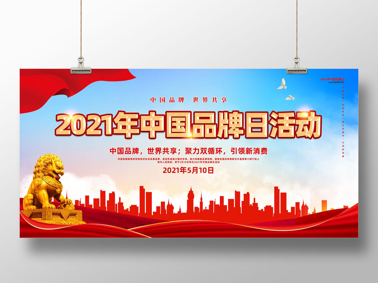 红色水彩红绸2021年中国品牌日活动展板
