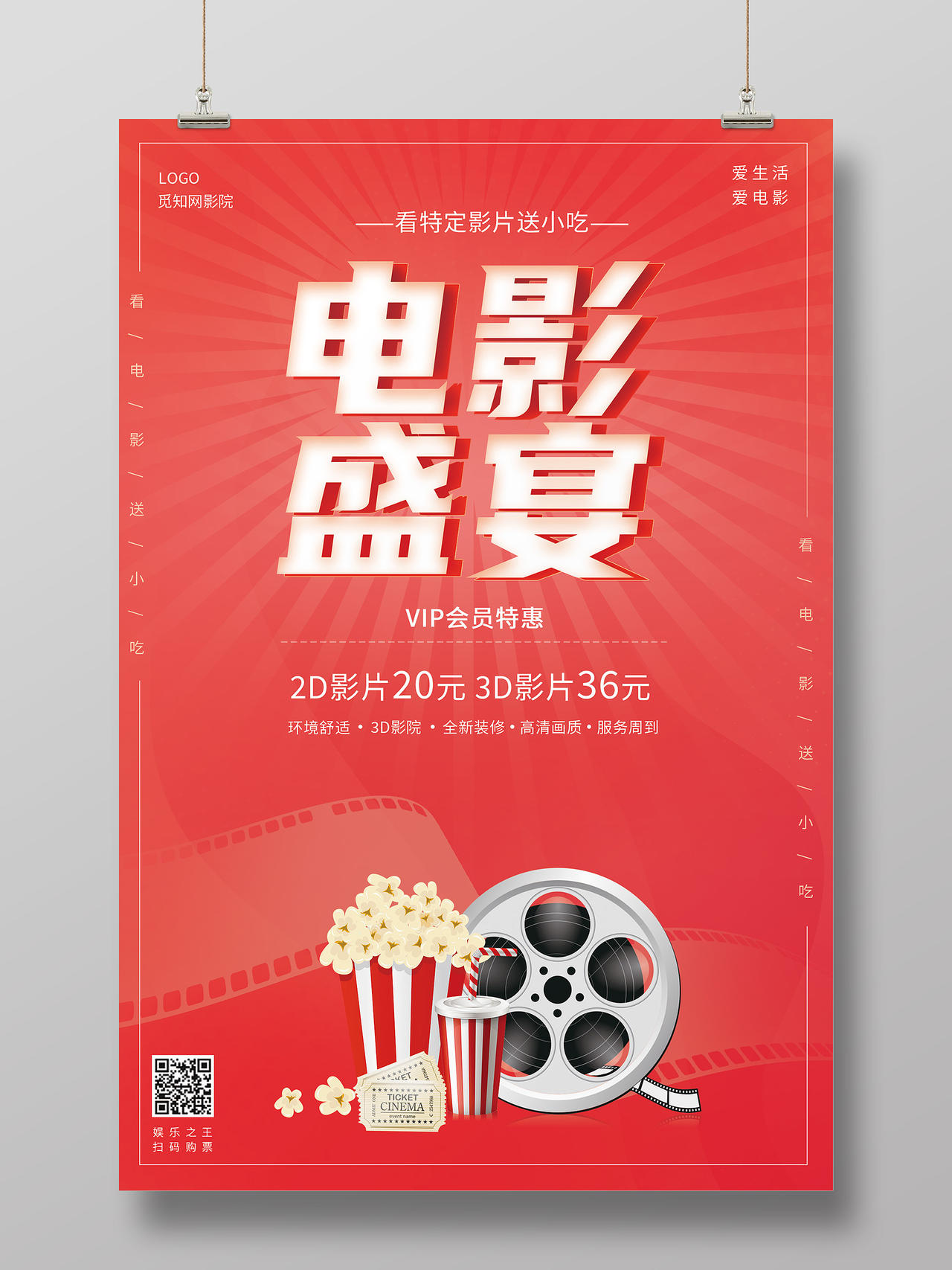 红色简约风格电影盛宴宣传促销海报模板