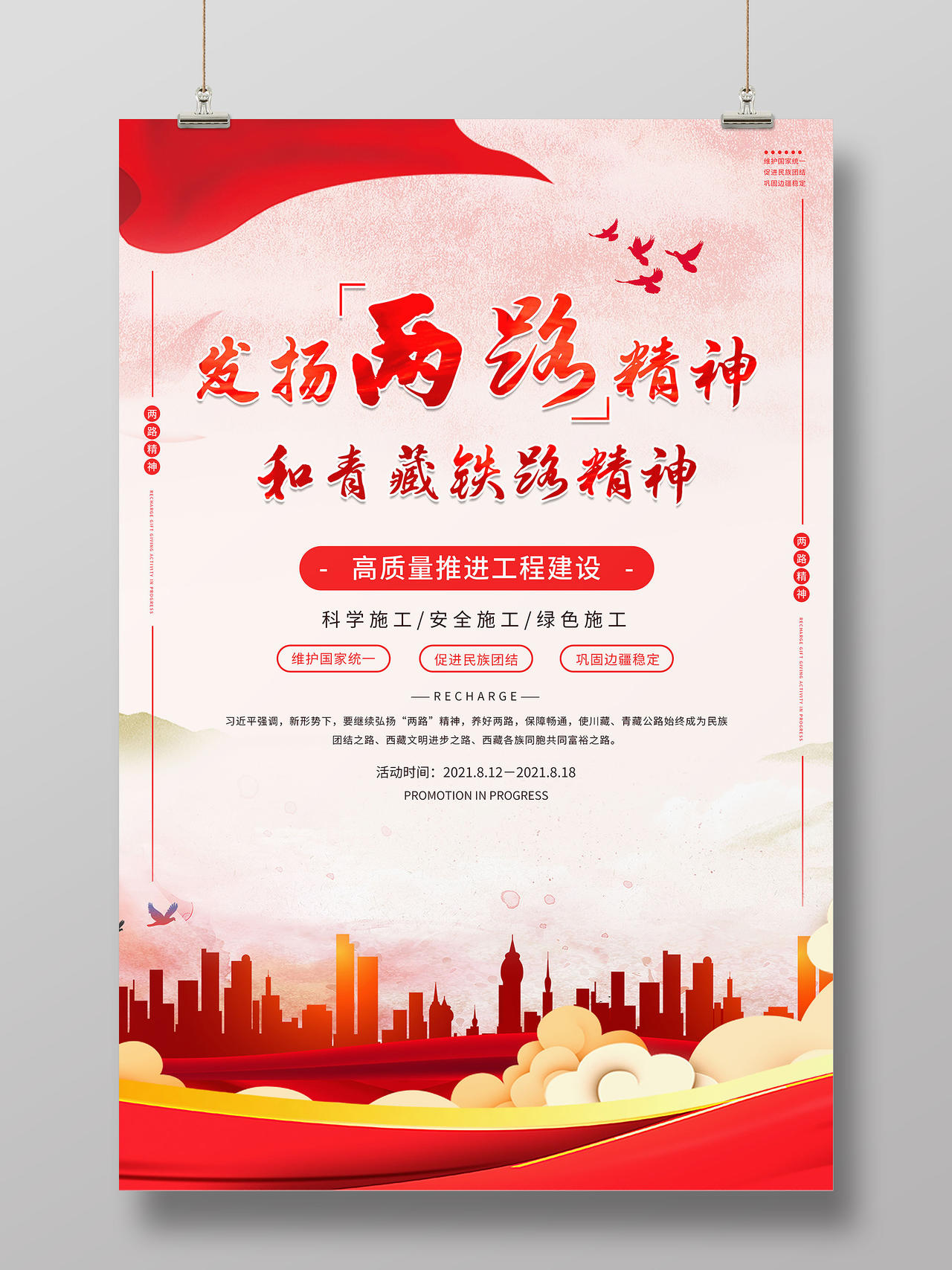 红色党建风发扬两路精神和青藏铁路精神党建宣传活动海报