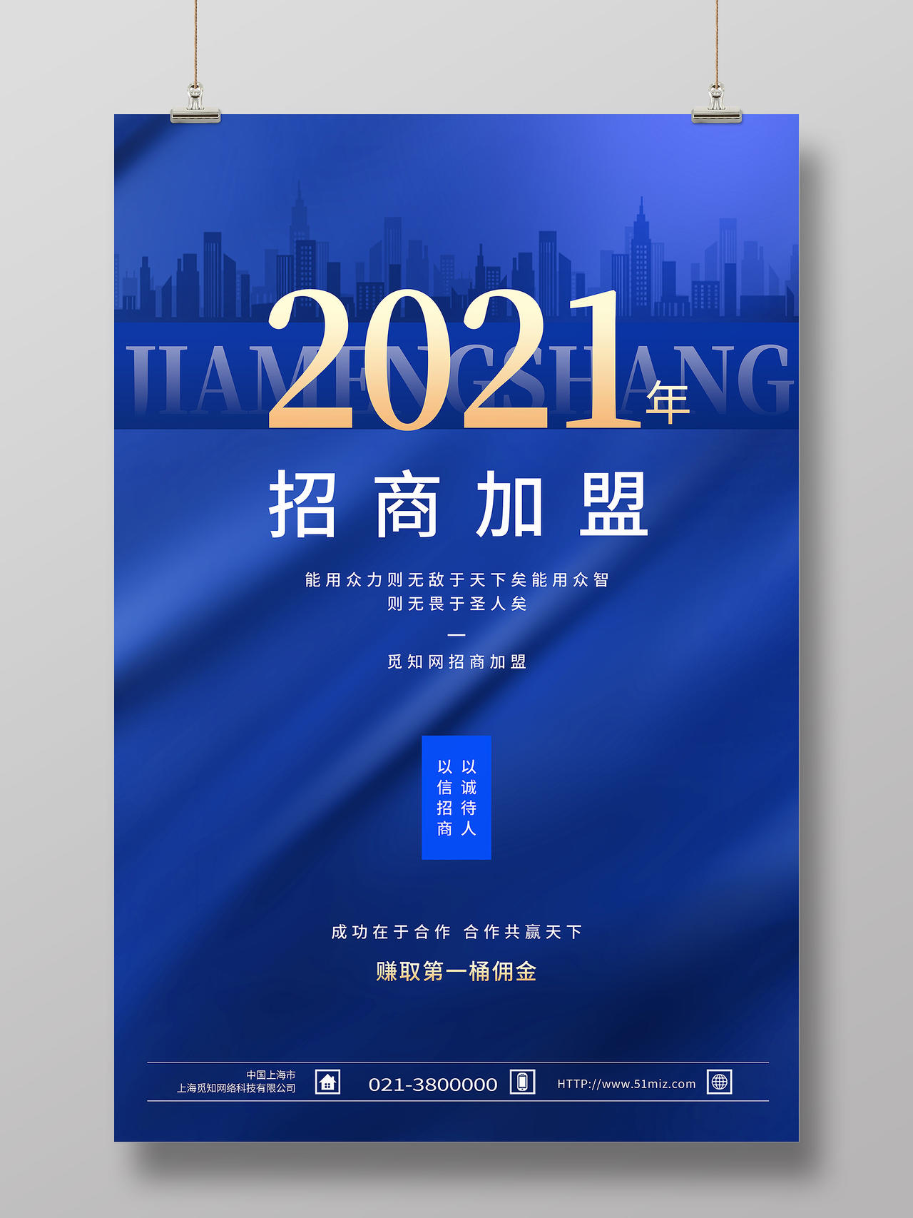 蓝色简约2021招商加盟行业模板海报