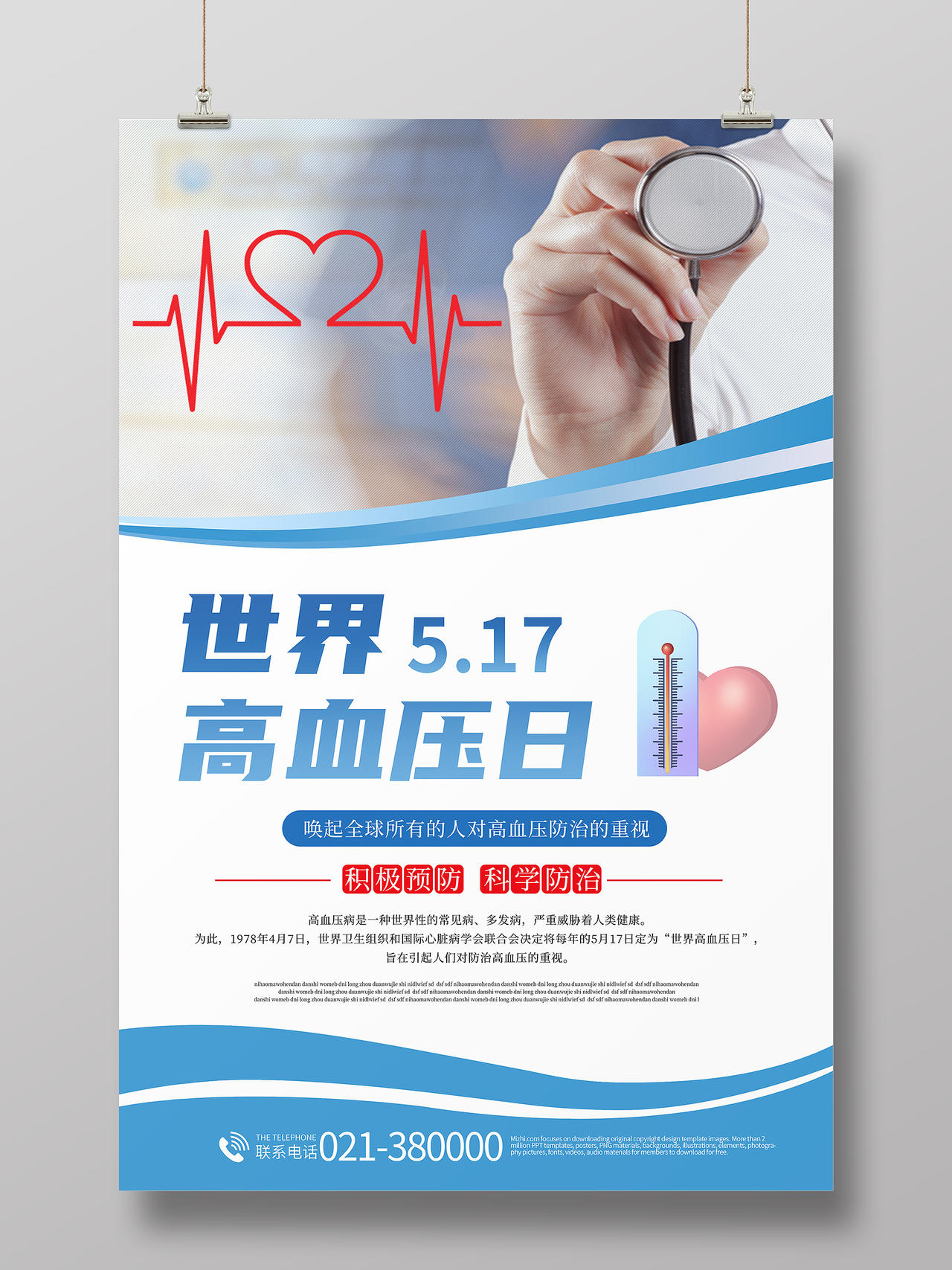 简约5月17日世界高血压日海报