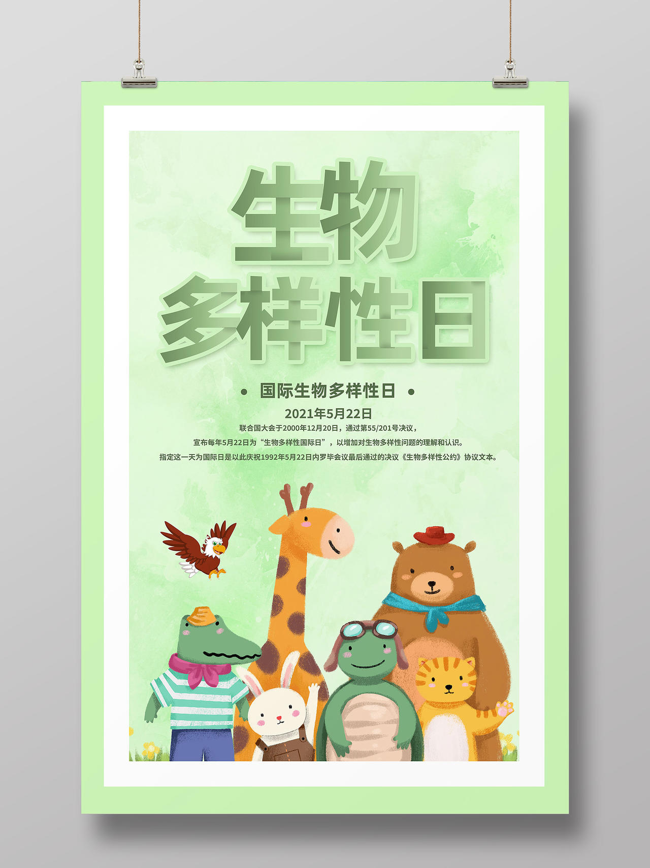 绿色卡通生物多样性日国际生物多样性日海报