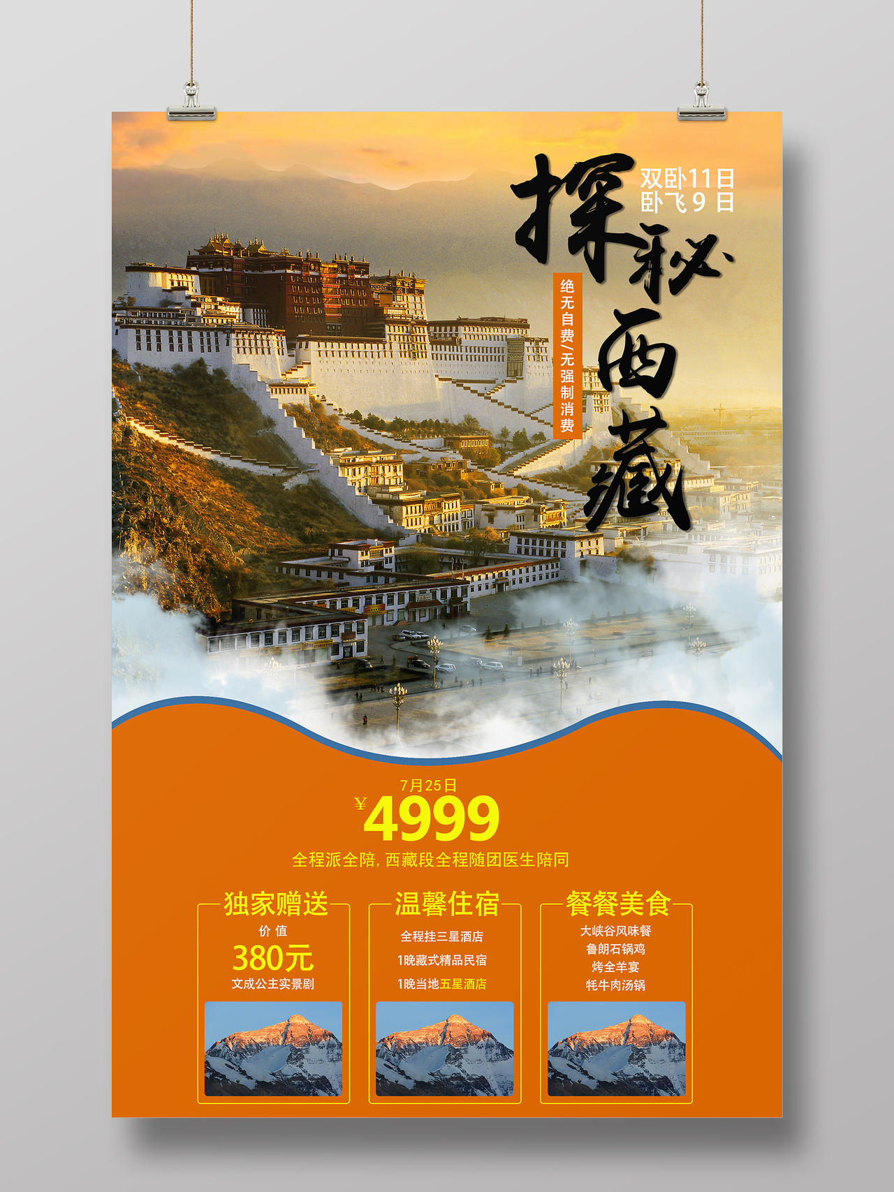 橙色时尚风格西藏旅游活动海报