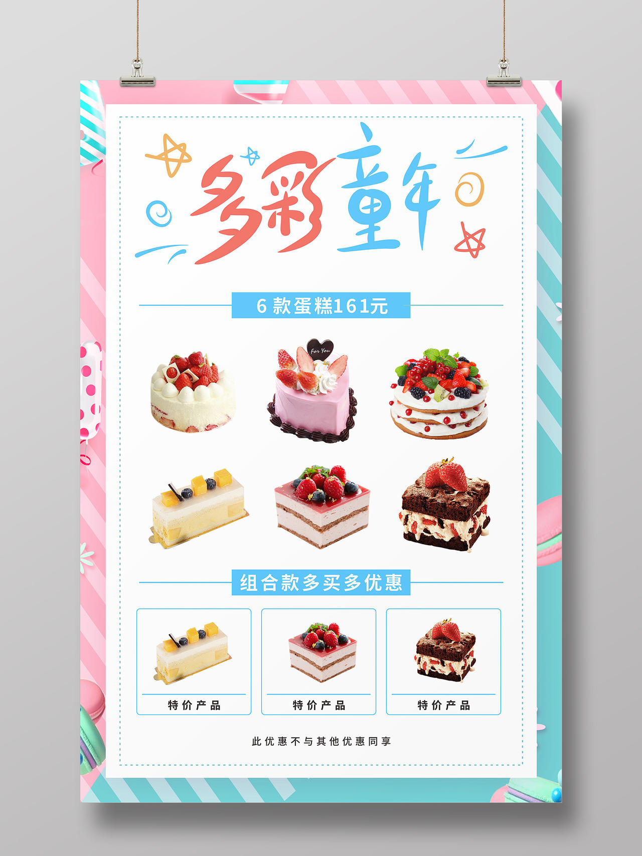 小清新六一多彩童年蛋糕甜品优惠海报儿童节蛋糕