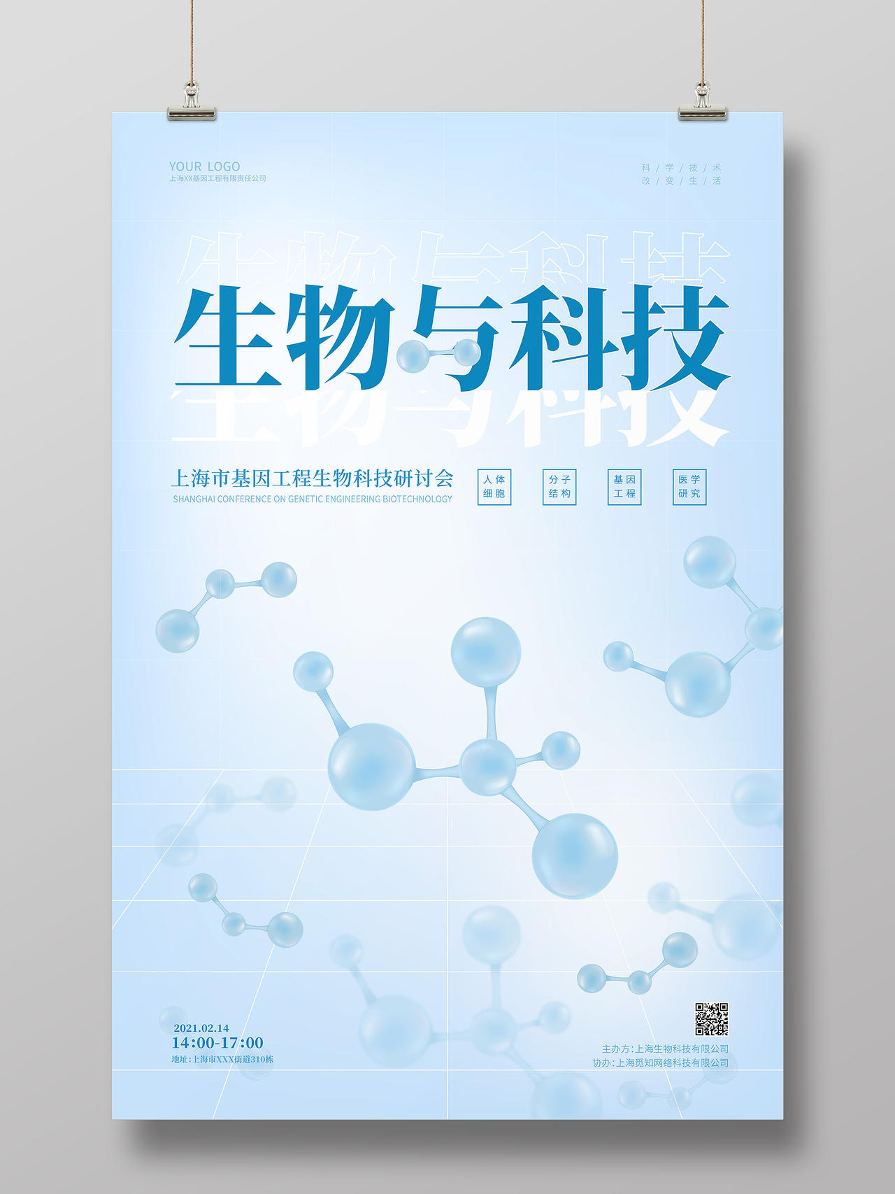 蓝色商务科技生物与科技生物与科技海报