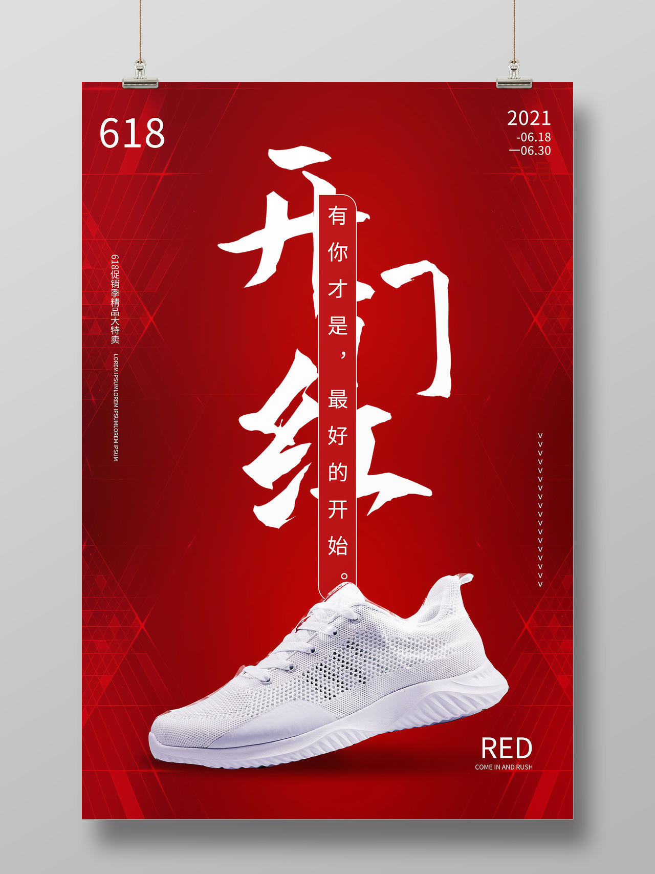 深红色简洁创意618开门红运动鞋促销海报设计