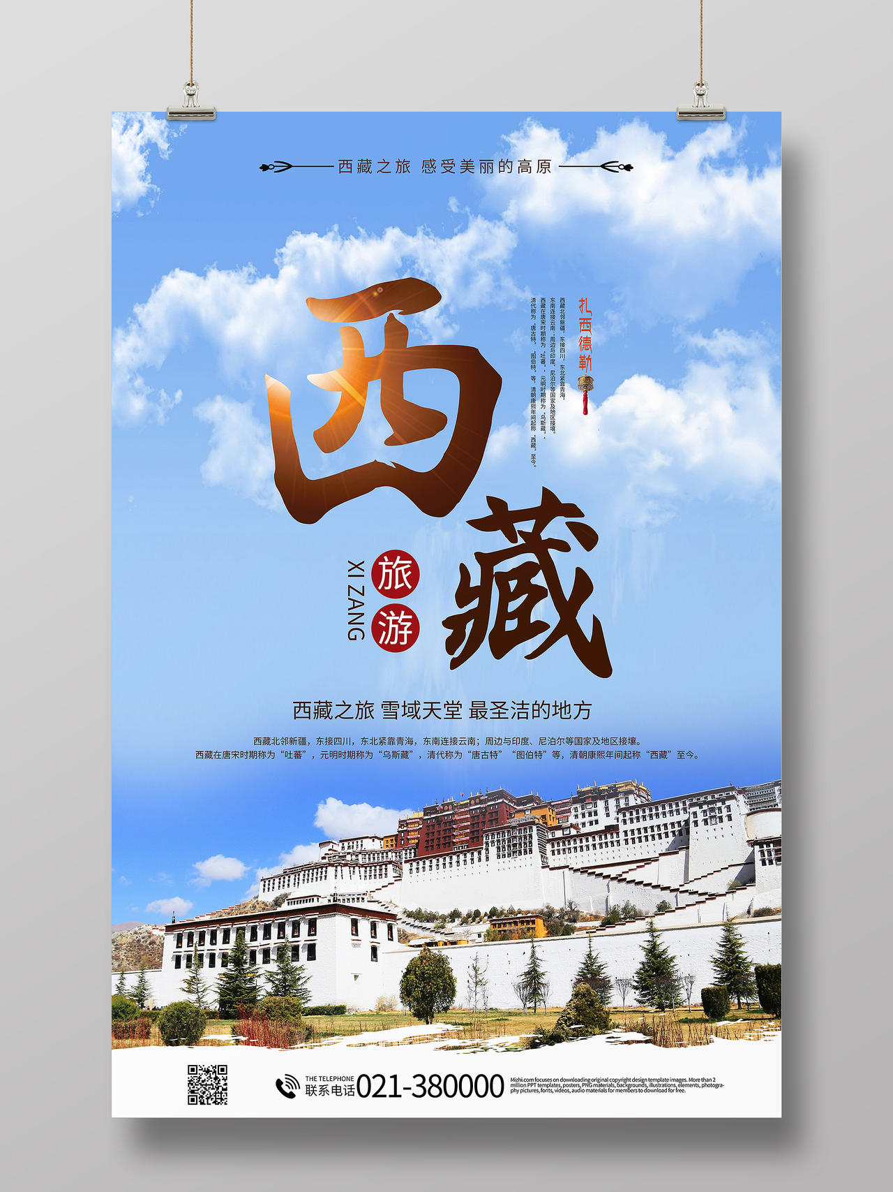 西藏旅游西藏之旅布达拉宫海报