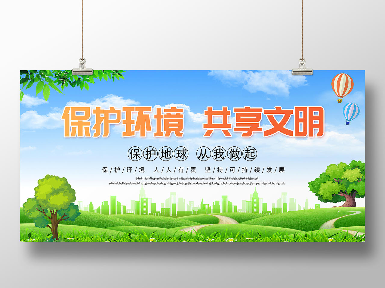 绿色城市环保保护环境共享文明文明城市展板宣传