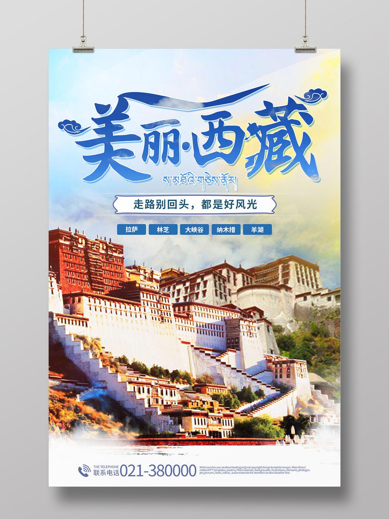 西藏旅游西藏之旅布达拉宫海报