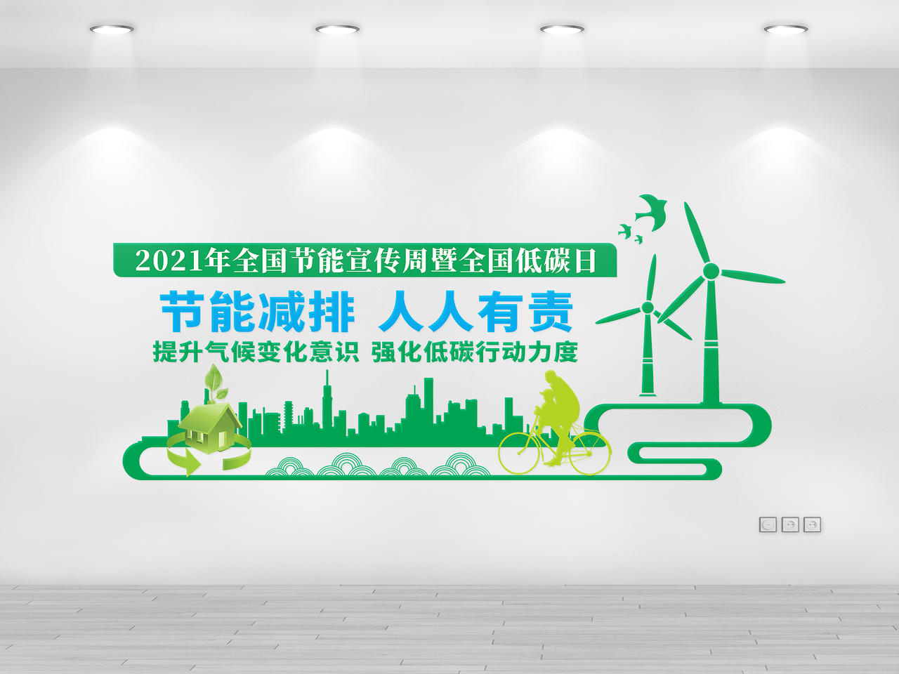 绿色几何卡通风节能减排人人有责节能文化墙图片素材免费下载