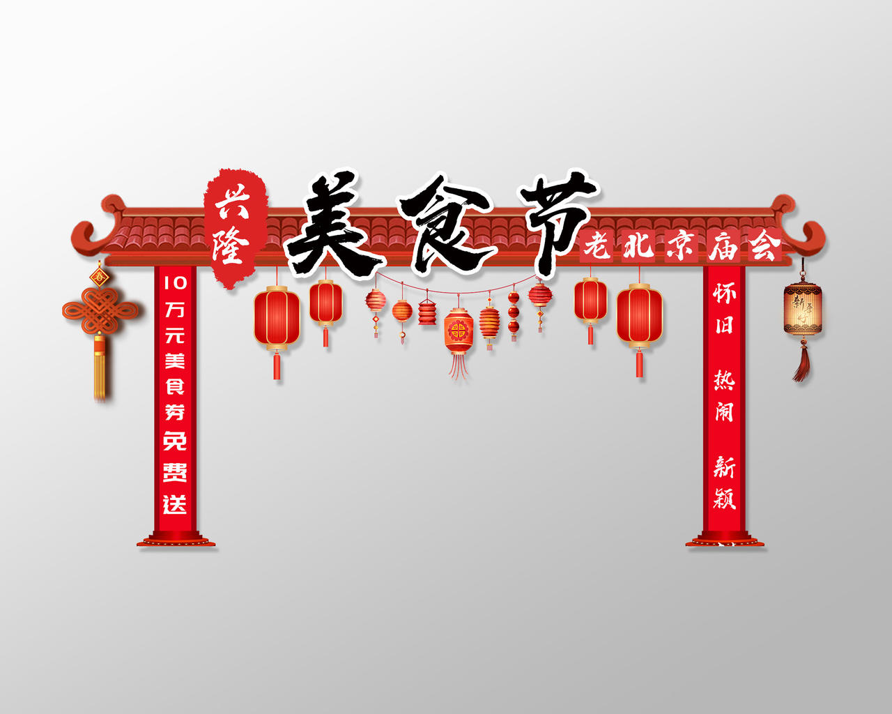 红色中式老北京庙会美食节拱门门头美食节门头