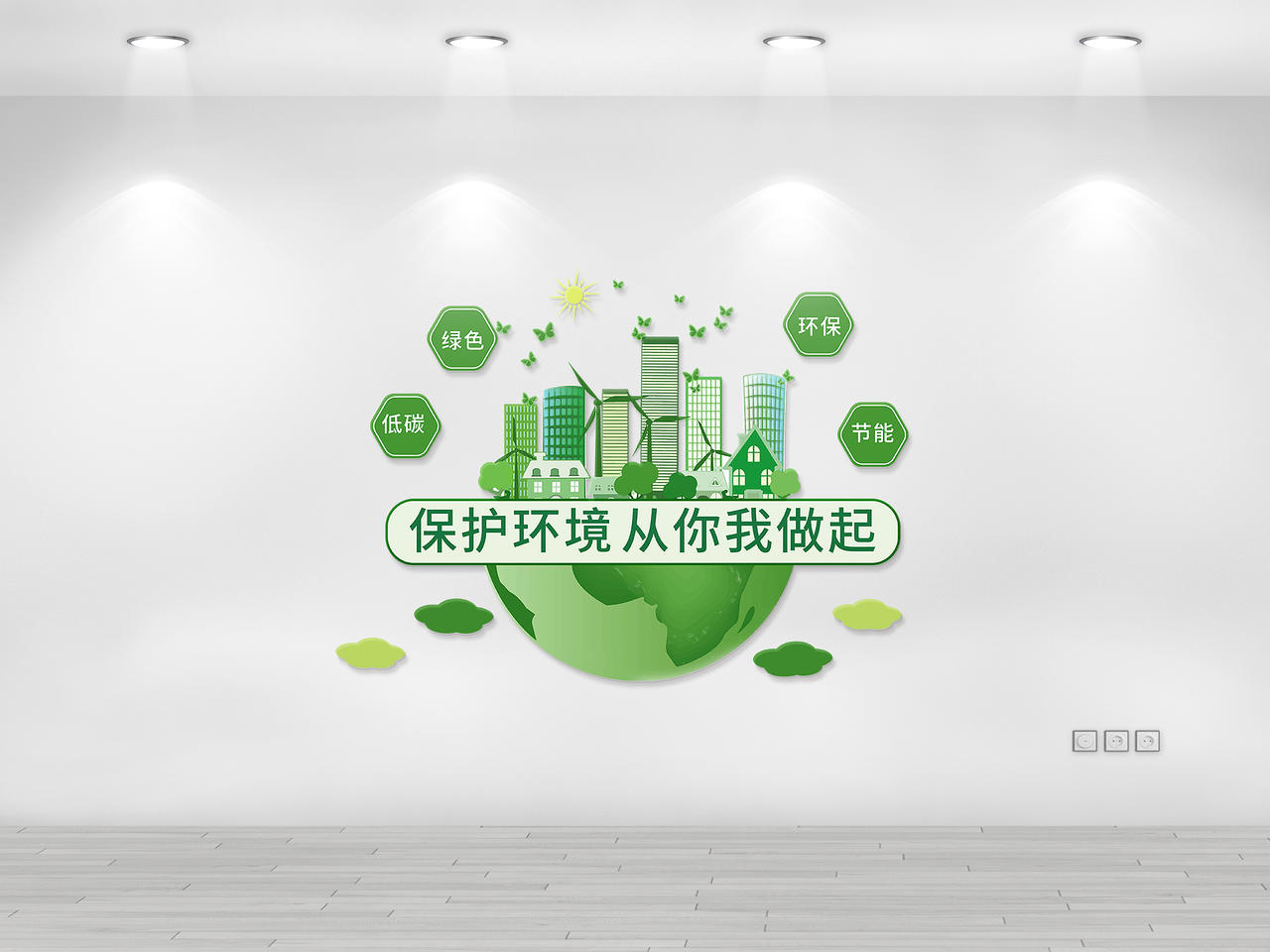 绿色创意简洁保护环境从你我做起节能环保文化墙设计节能文化墙