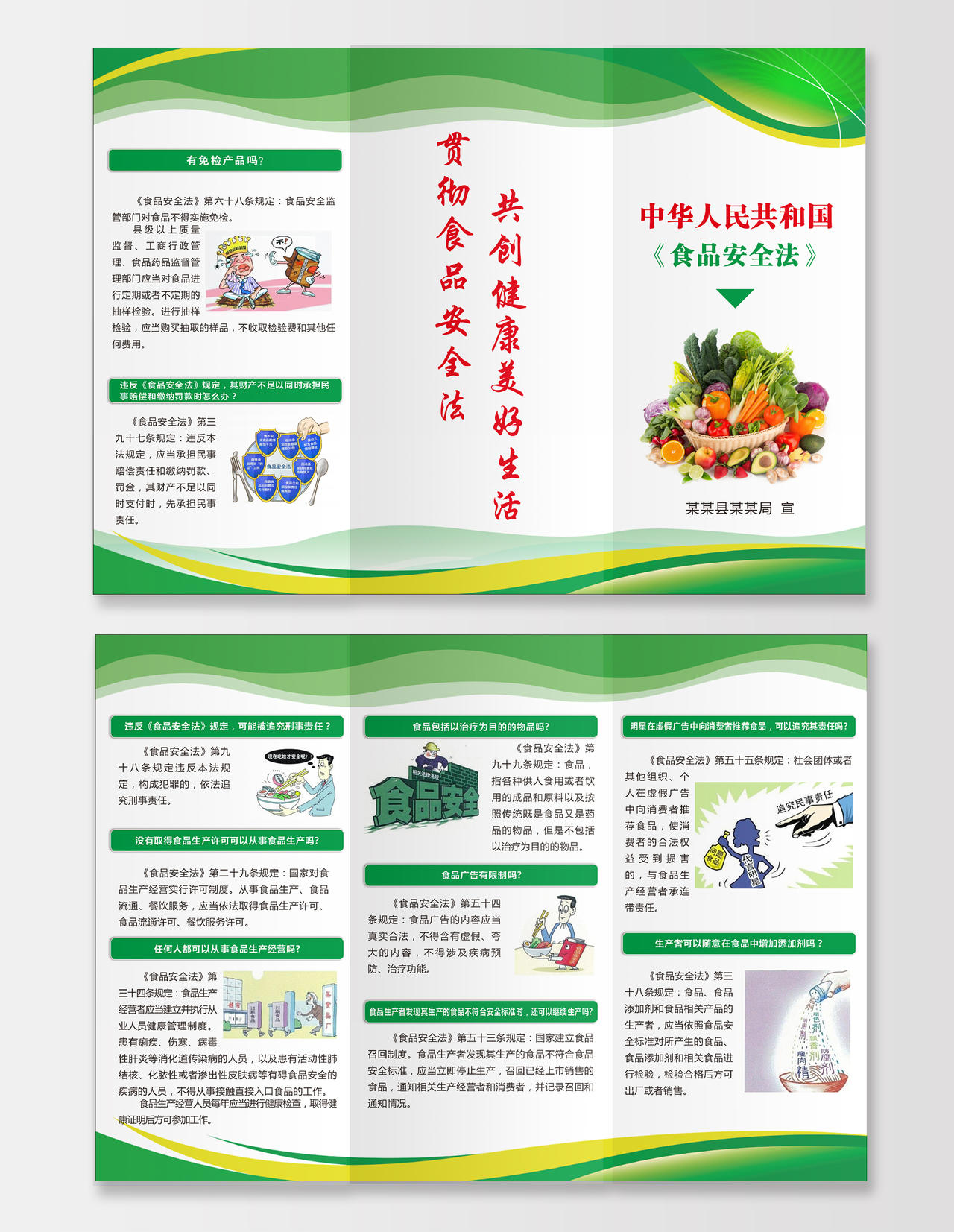 绿色食品安全折页食品安全法食品绿色线条食品安全三折页
