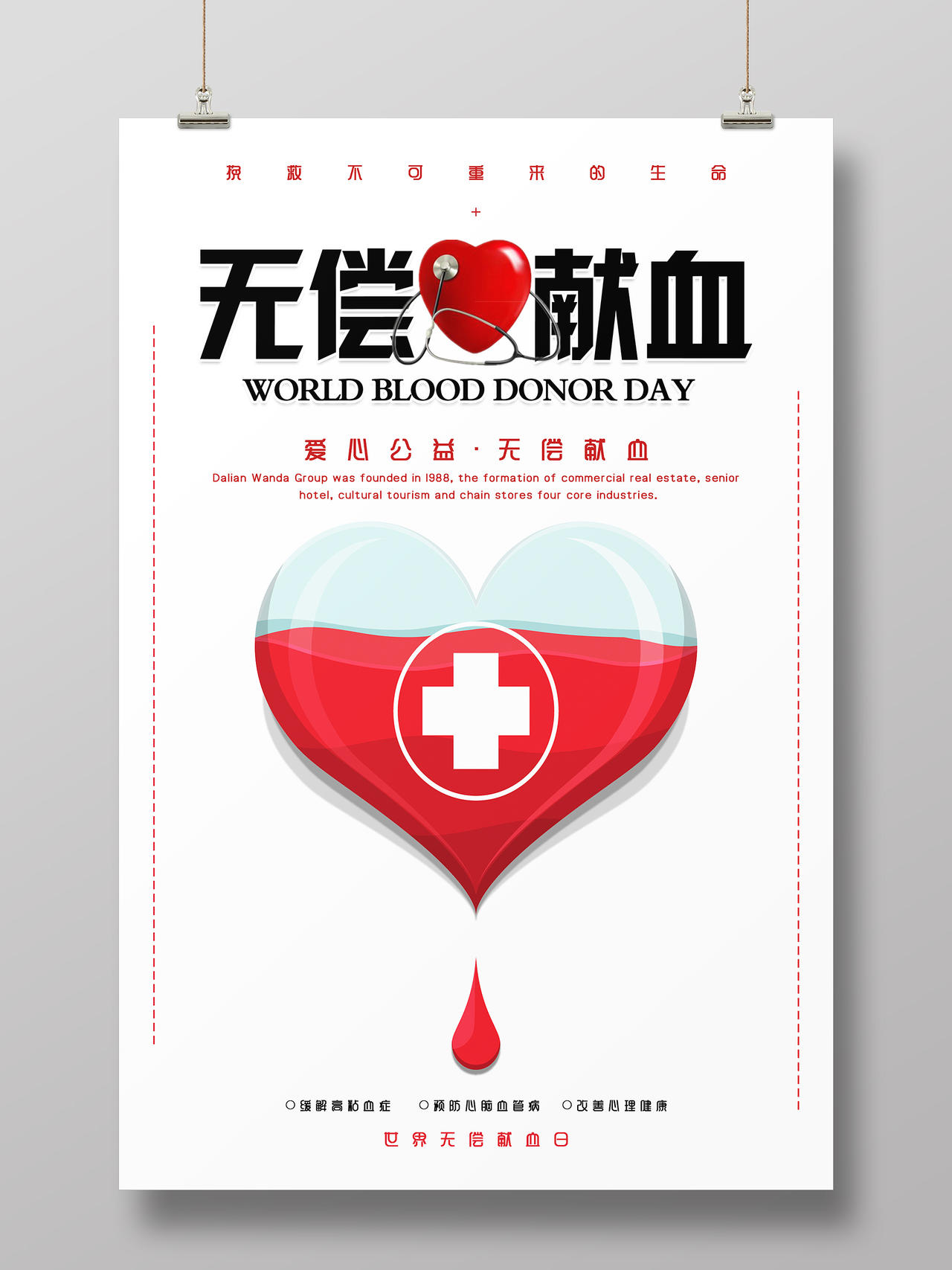 简约清新世界无偿献血日世界献血者日海报