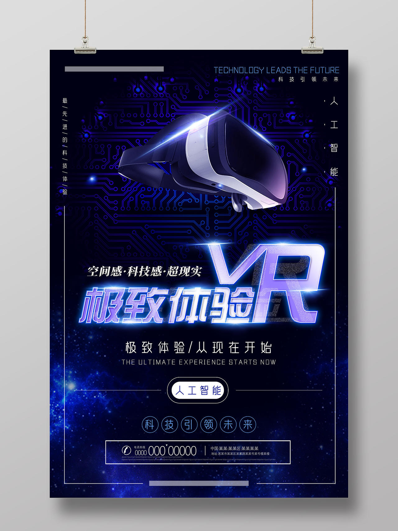 蓝色科技极致体验VR体验馆VR科技海报vr