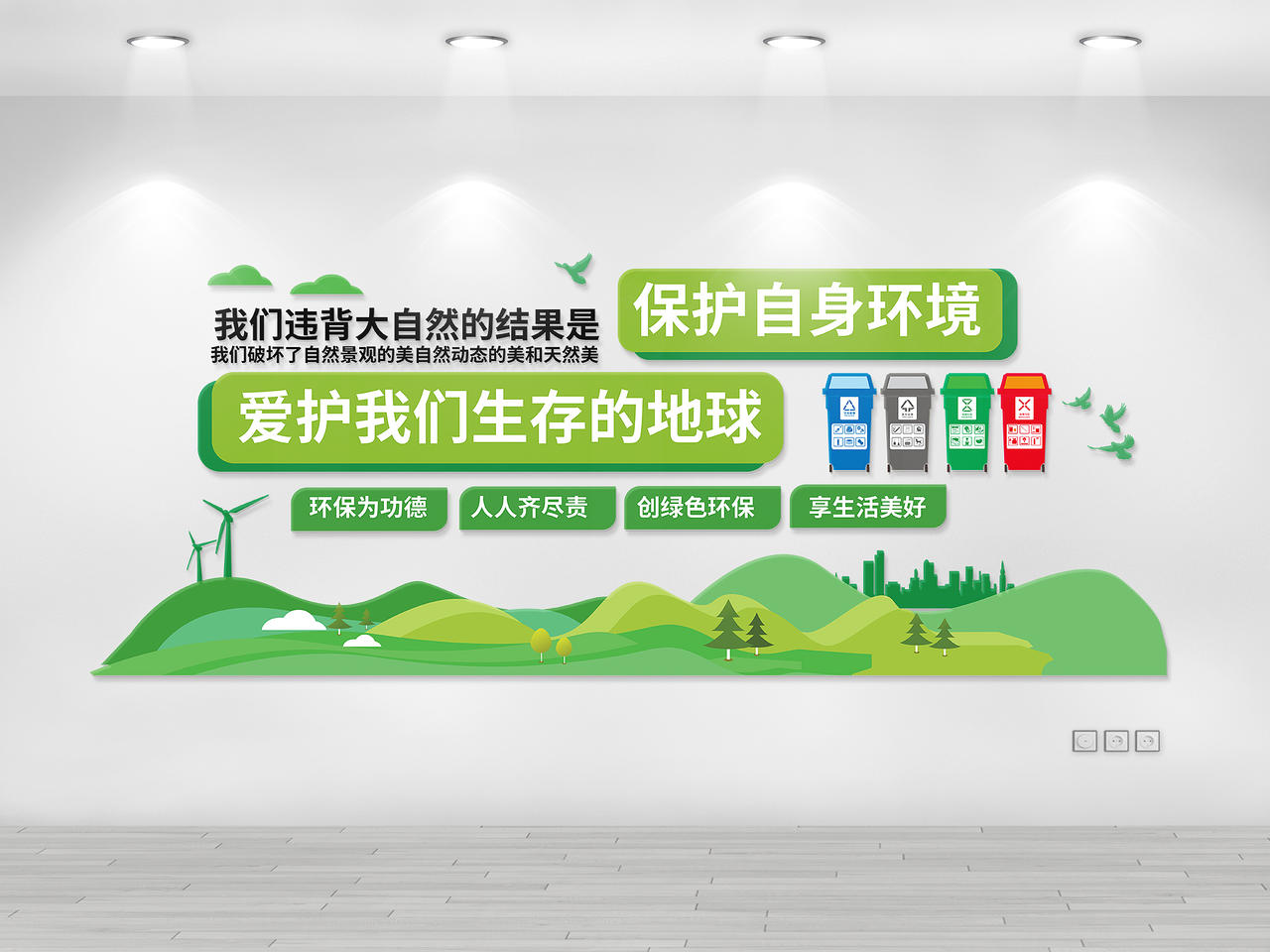 绿色创意简洁保护环境爱护我们生存的地球文化墙设计保护环境文化墙图片素材免费下载