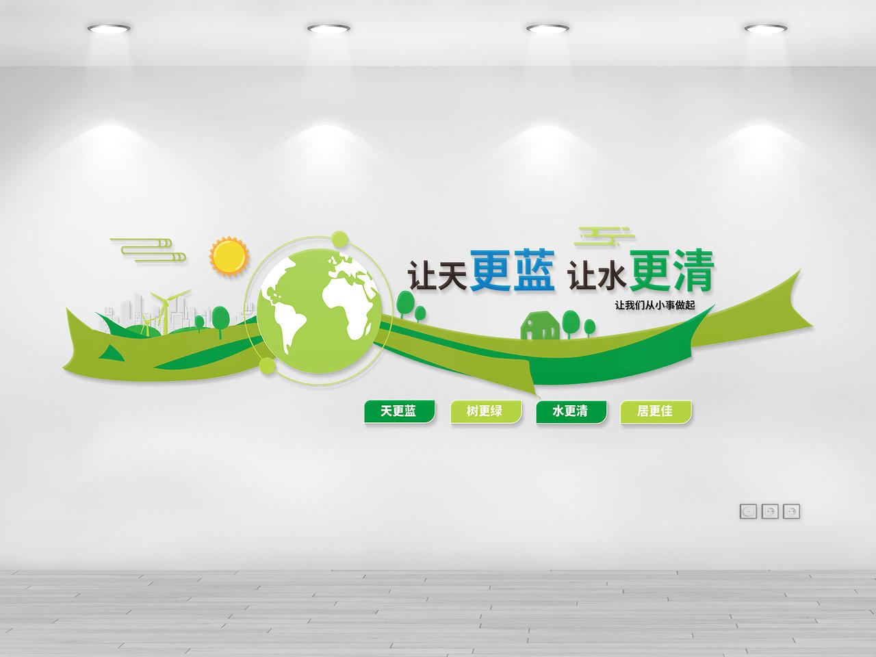 绿色创意简洁让天更蓝让水更清保护环境文化墙设计图片素材免费下载