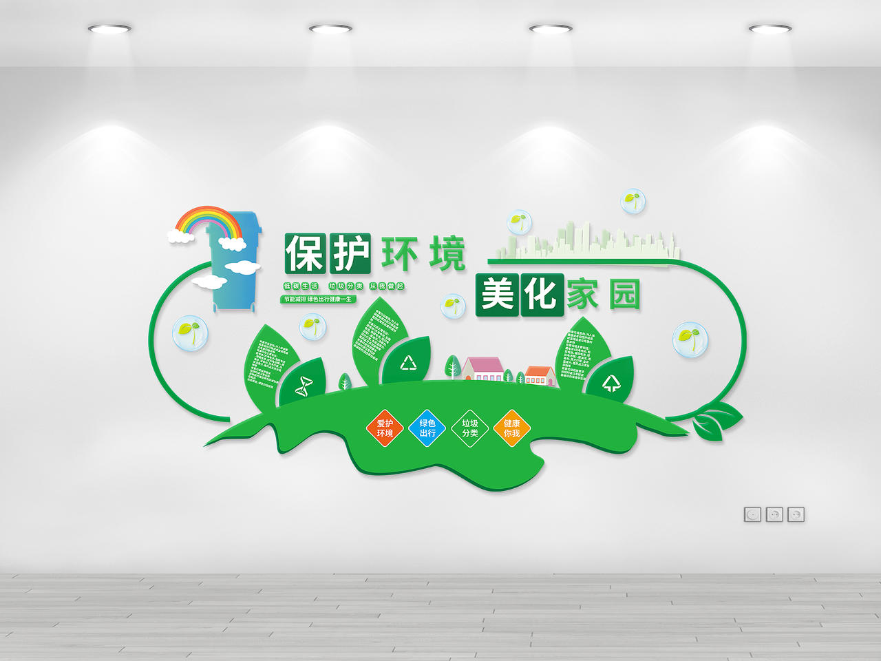 绿色简洁大气创意保护环境美化家园文化墙设计保护环境文化墙图片素材免费下载