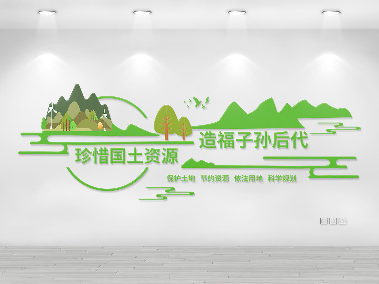 绿色简洁创意珍惜国土资源造福子孙万代文化墙设计保护环境文化墙