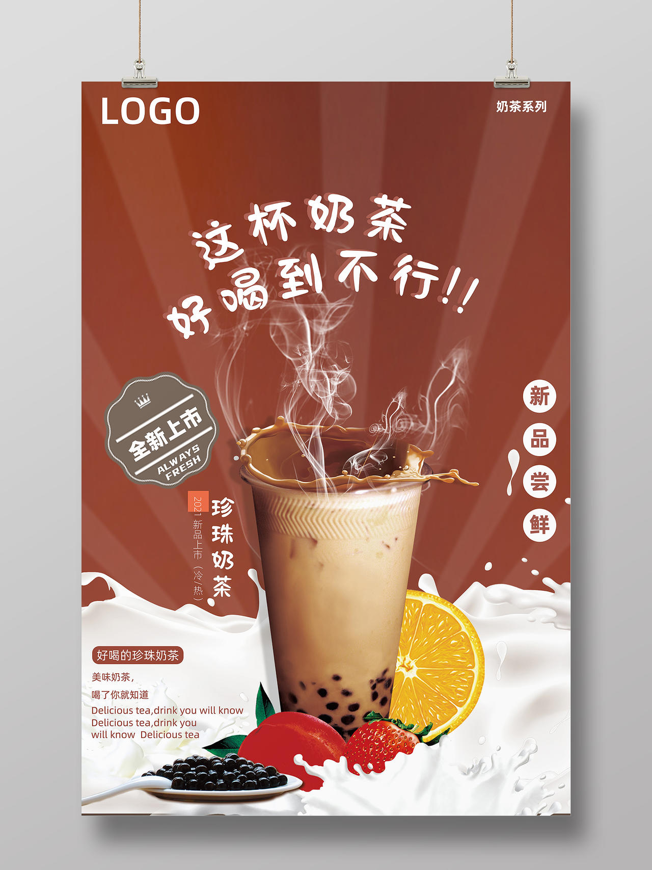 咖色简约珍珠奶茶新品上市好喝到不行宣传海报珍珠奶茶海报