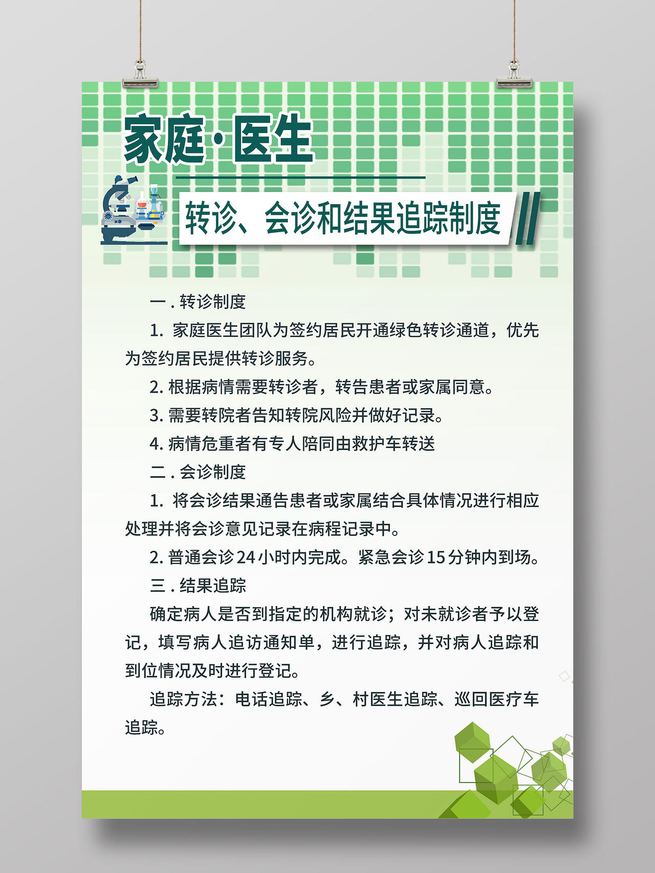 绿色清新简约家庭医生信息宣传海报