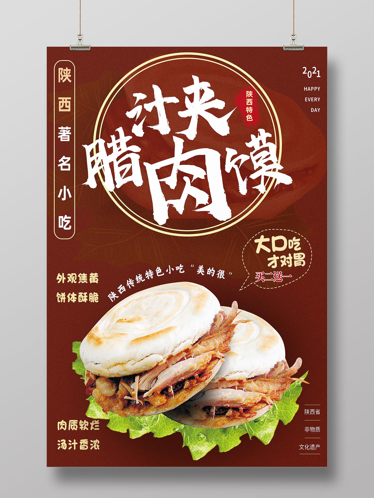 红色简约腊汁肉夹馍美食海报跆拳道