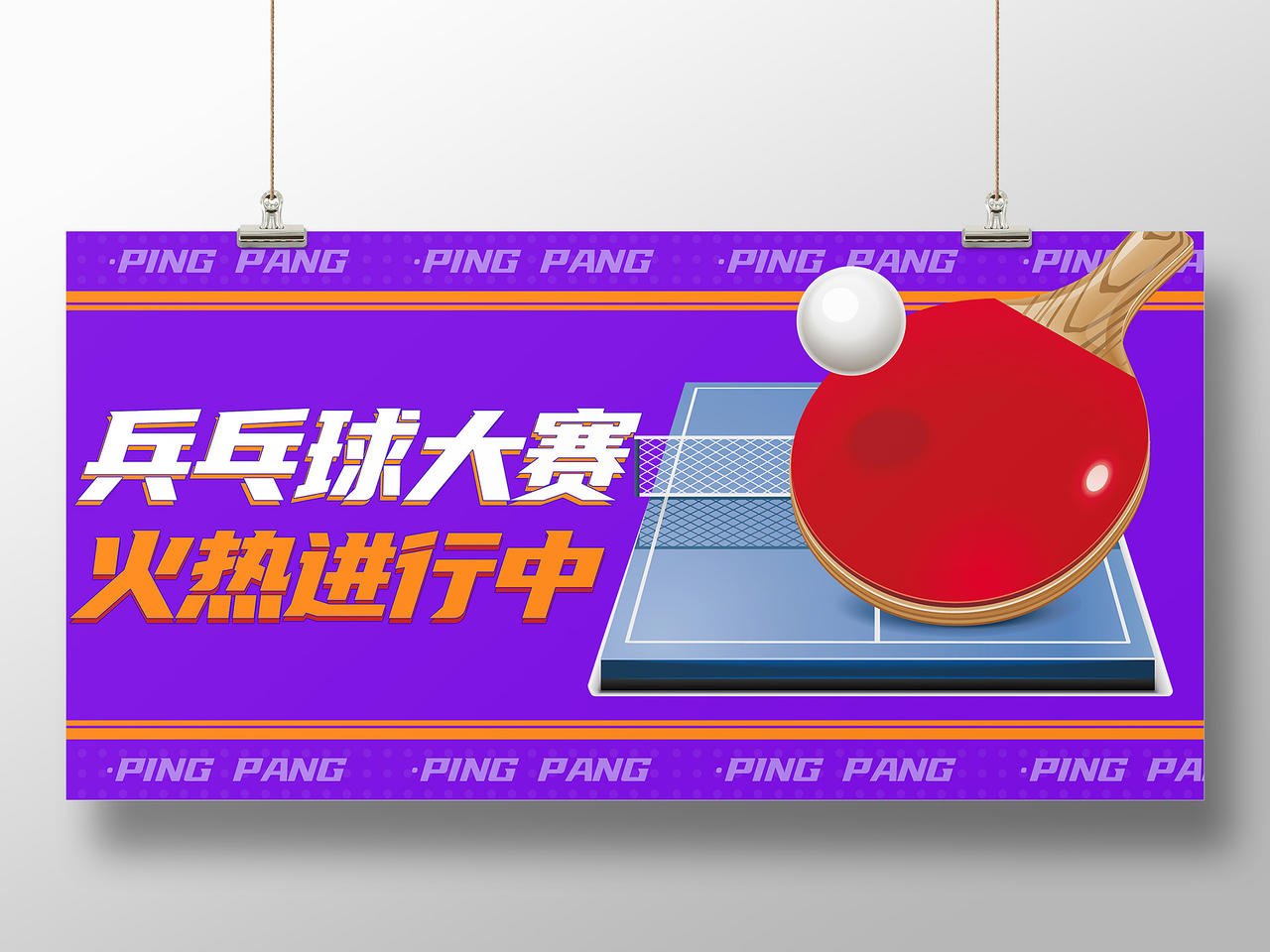 紫色简约风乒乓球大赛火热进行中展板