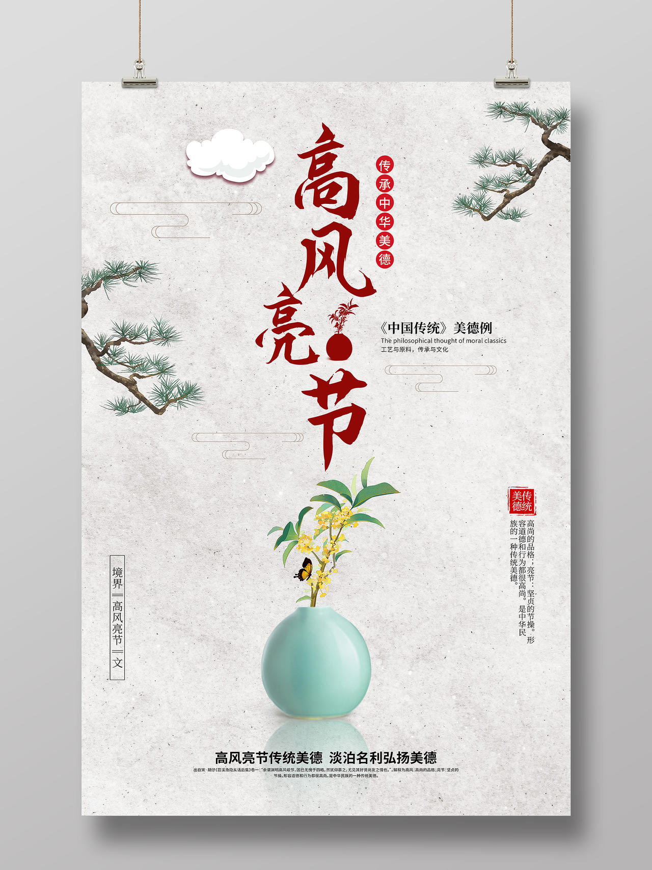 浅色纸张中国风高风亮节廉洁文化宣传海报