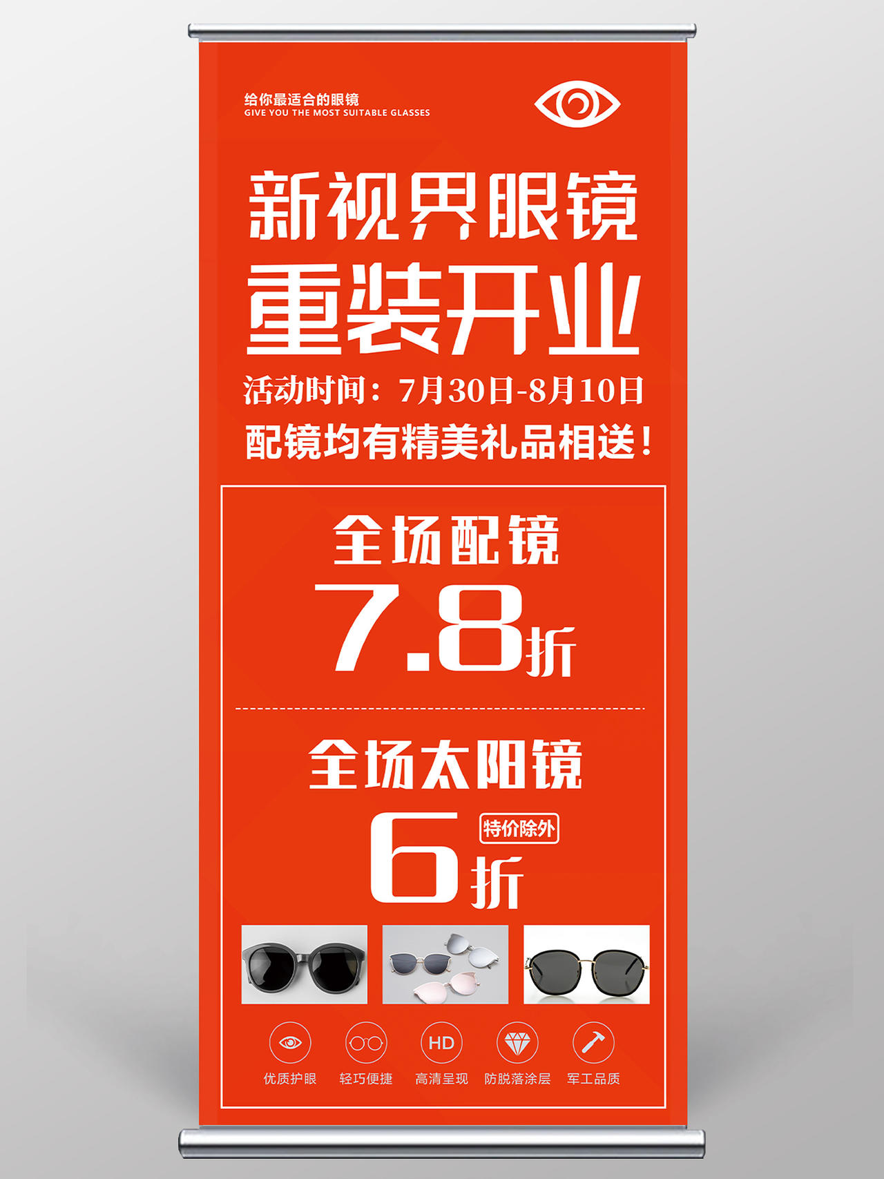 橙色简约新视界眼镜重装开业促销活动展架易拉宝眼镜展架