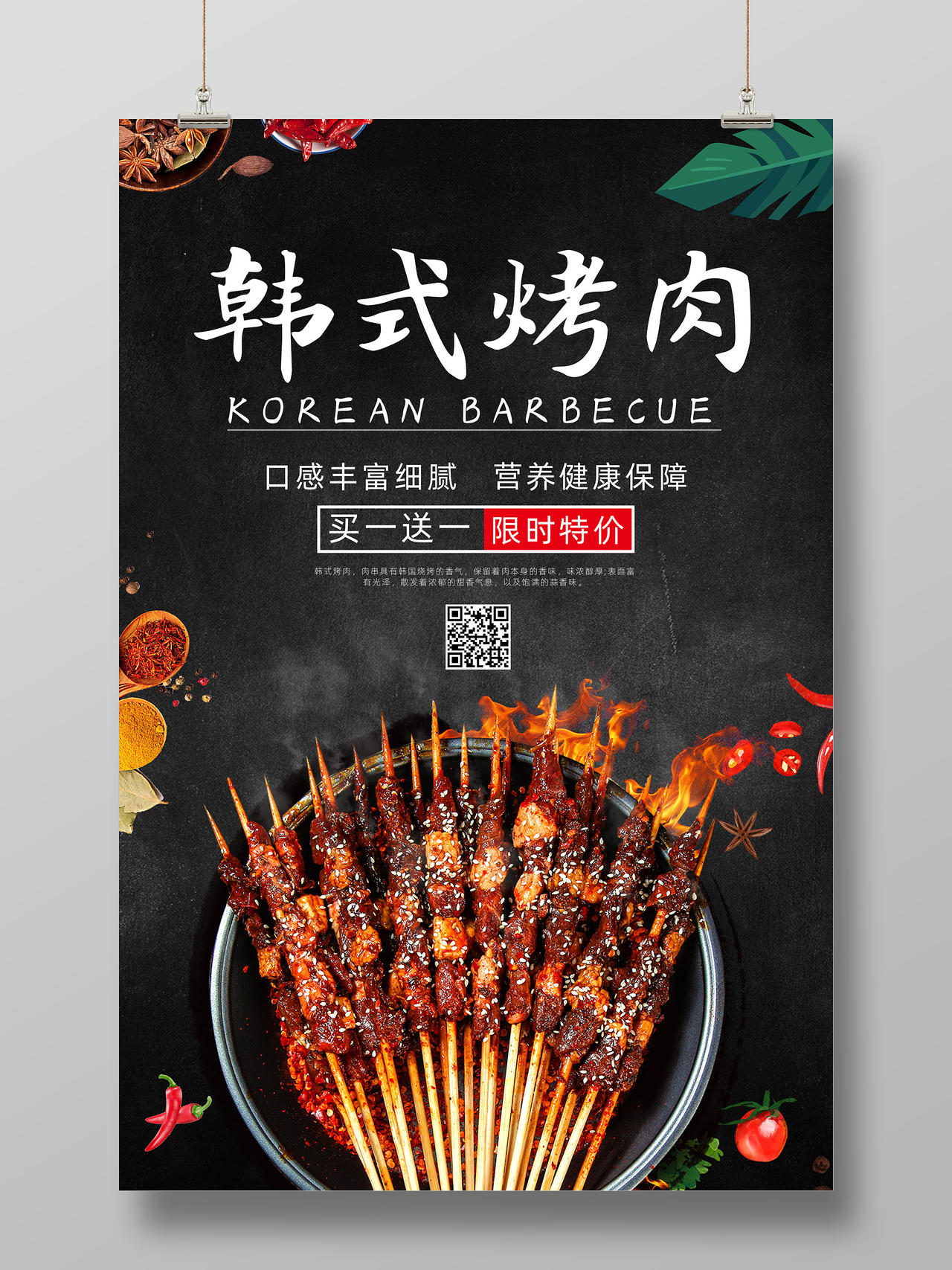 黑色质感买一送一限时特价韩式烤肉海报
