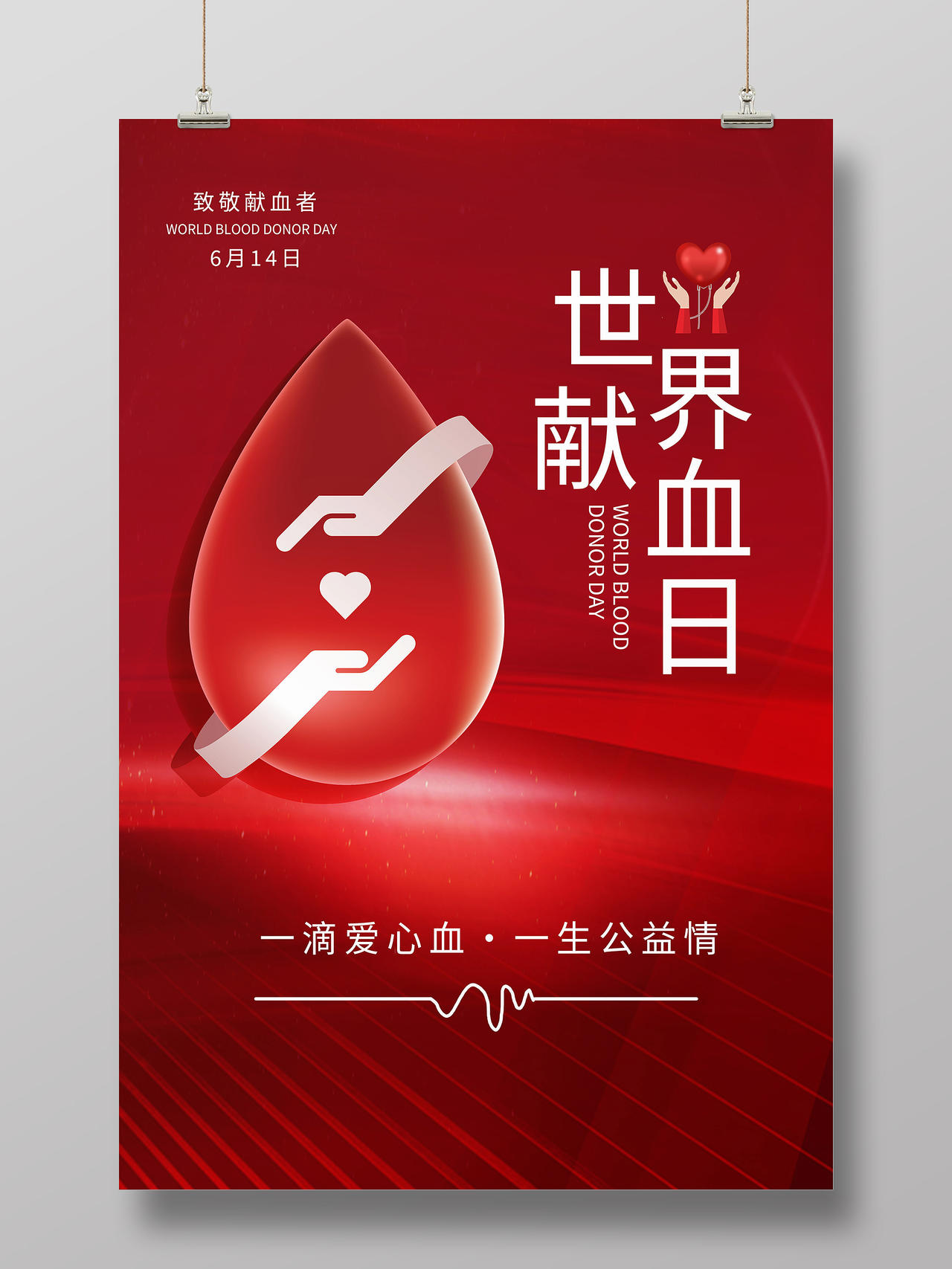 世界献血日海报世界献血者日