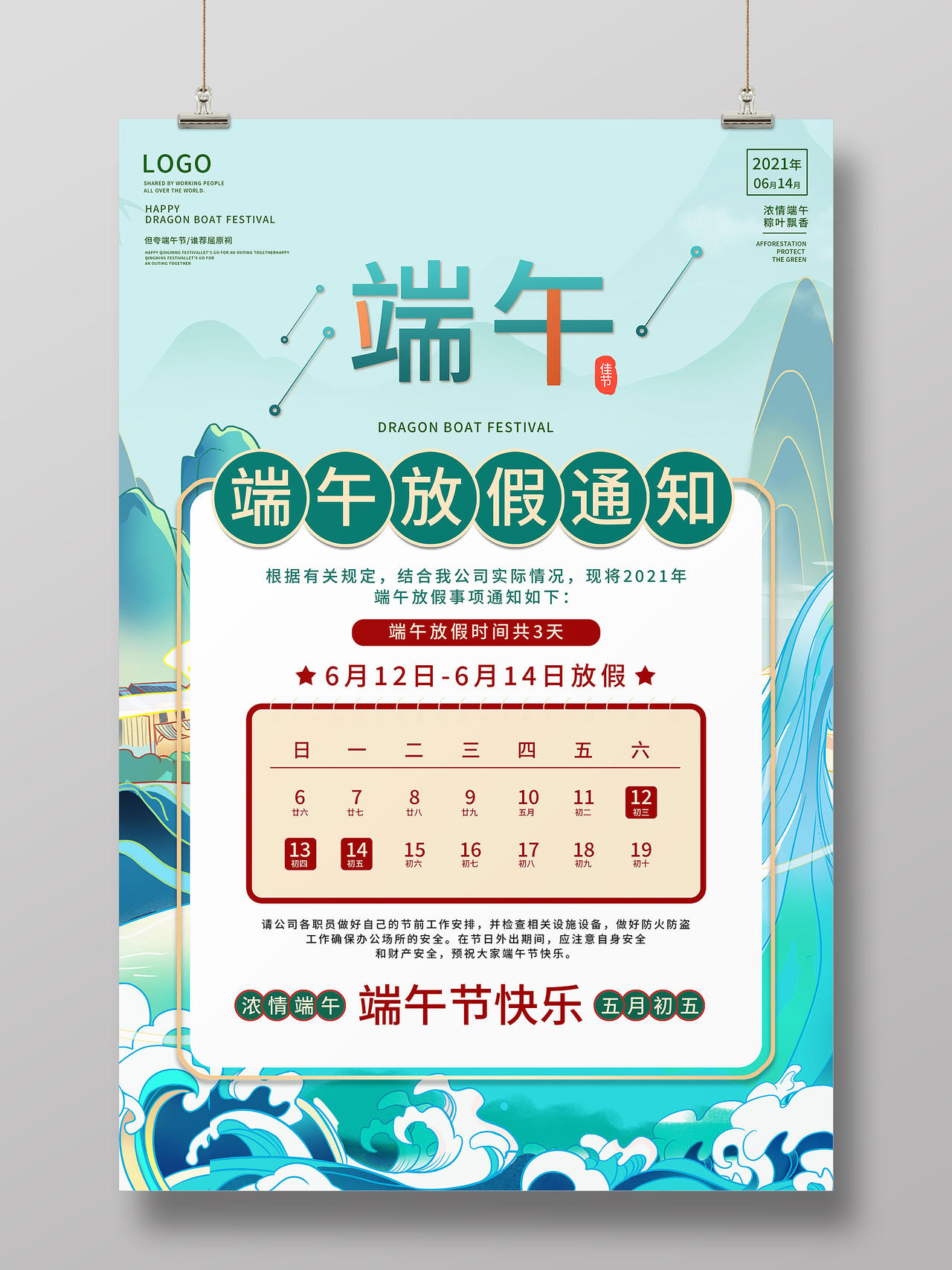 国潮风5月5日端午节放假通知海报端午节日