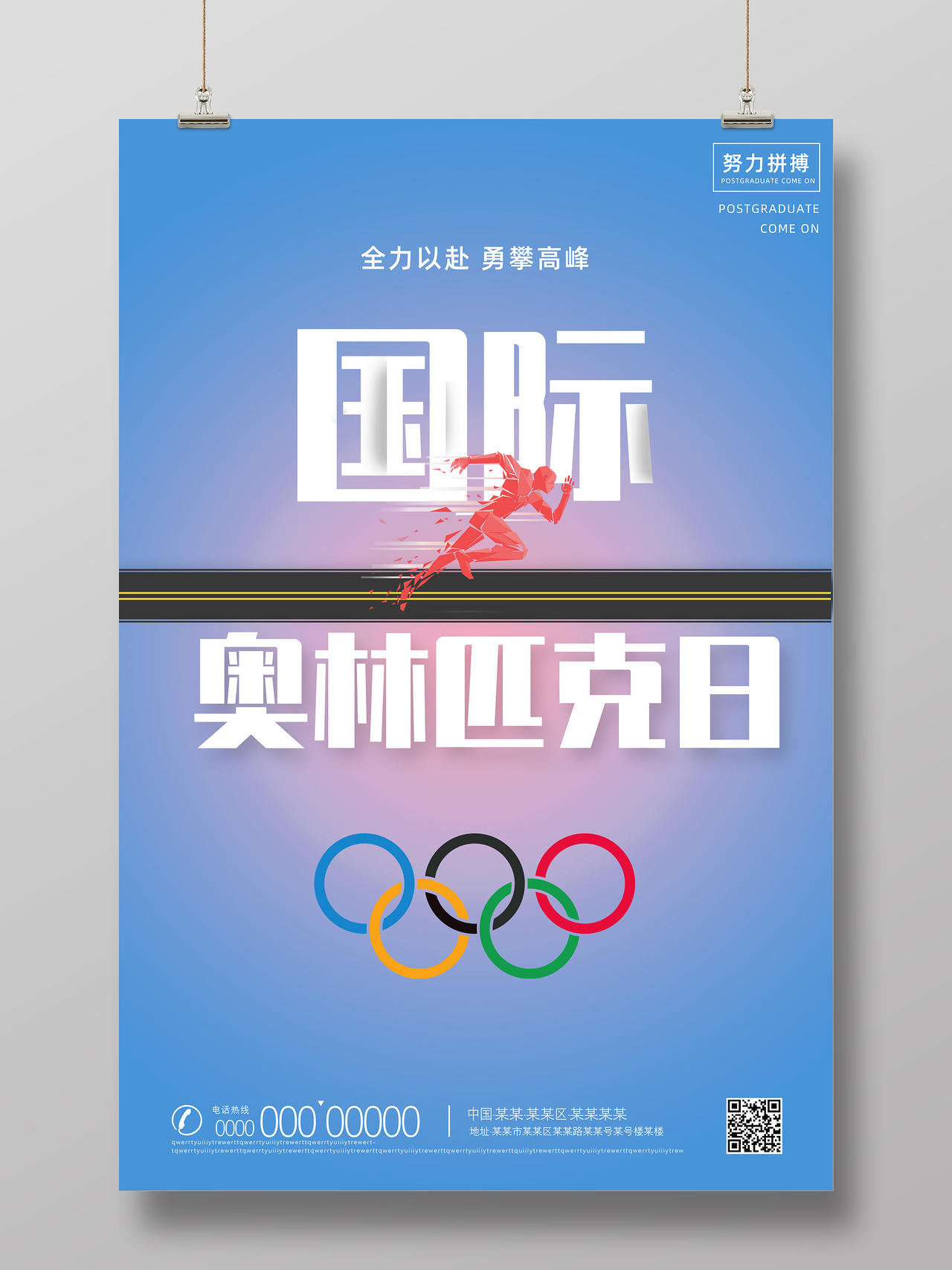 蓝色简约国际奥林匹克日宣传海报
