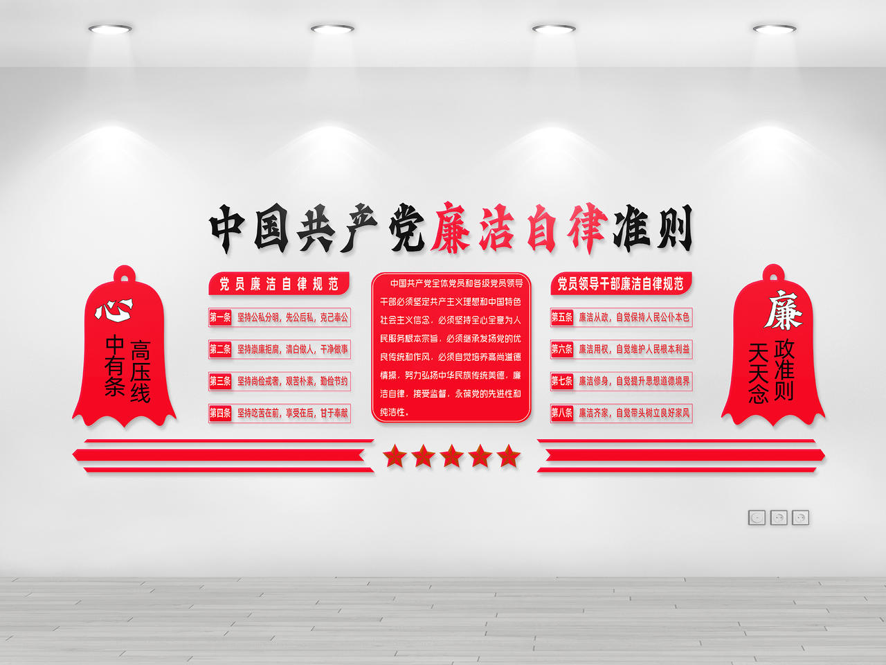 红色简约风中国共产党廉洁自律准则文化墙廉洁文化