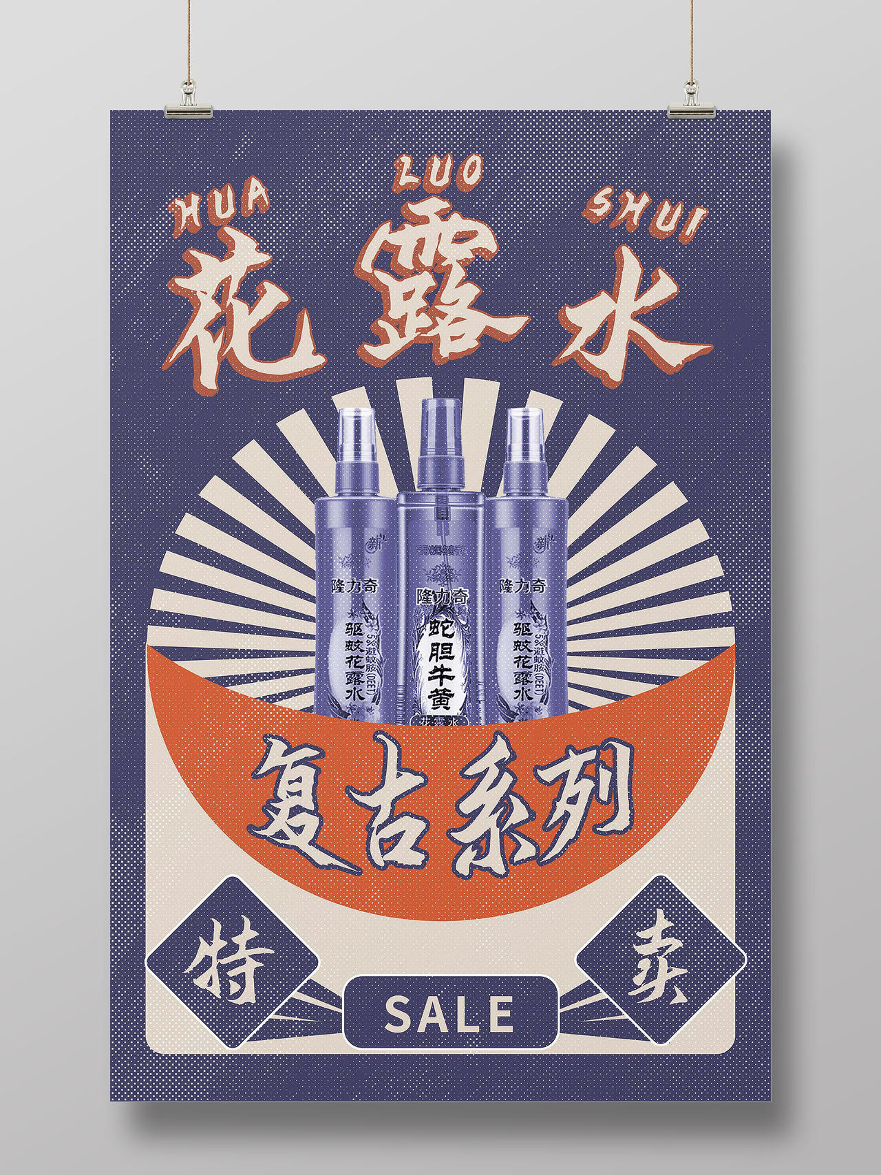 深蓝色复古老上海风格花露水促销宣传海报设计老上海复古民国风