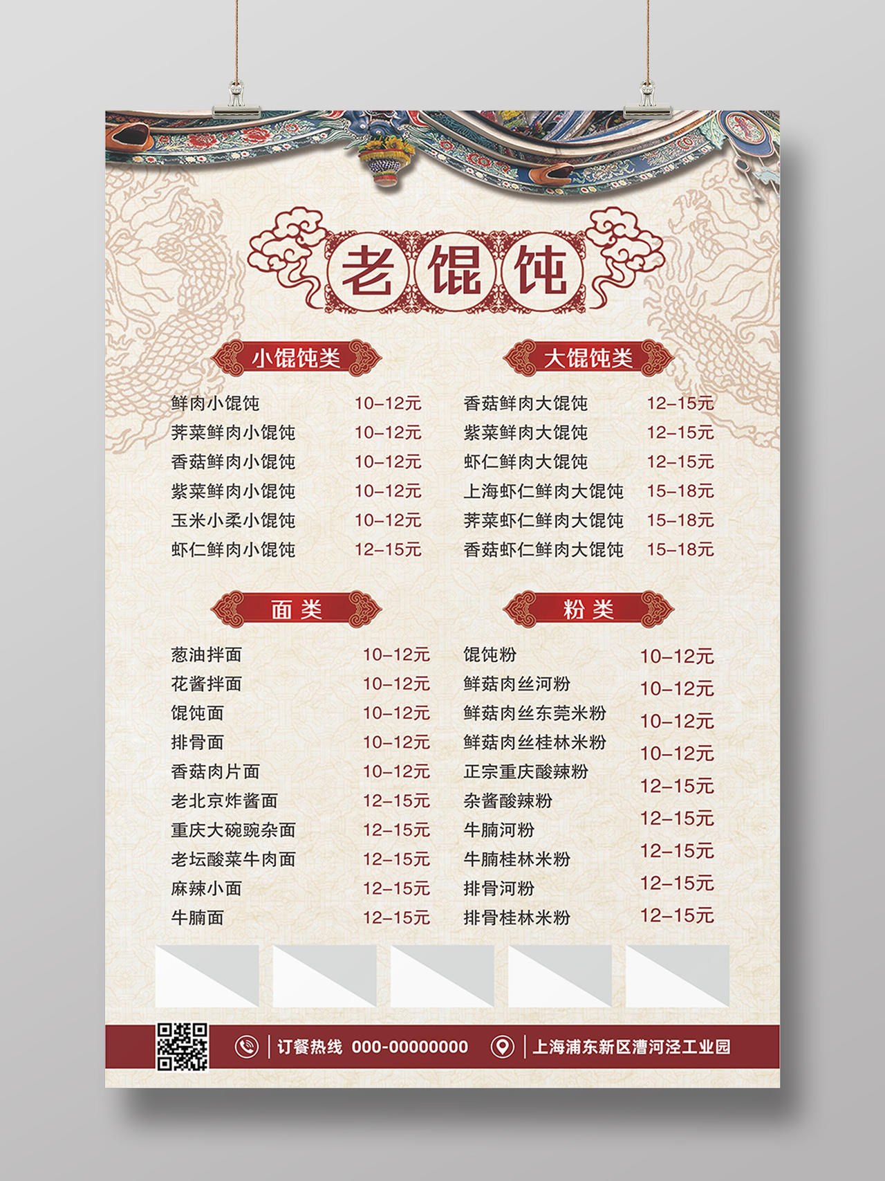 老上海馄饨菜单菜品价目表海报展板