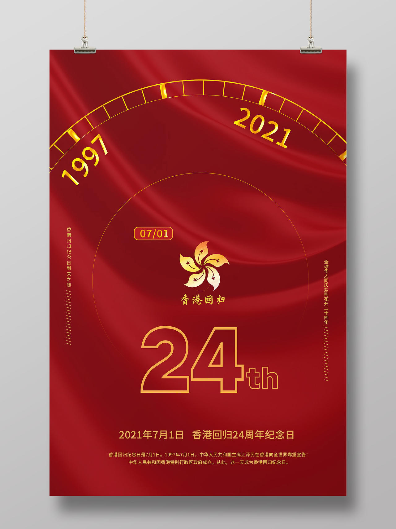 红色简约24周年香港回归纪念日海报