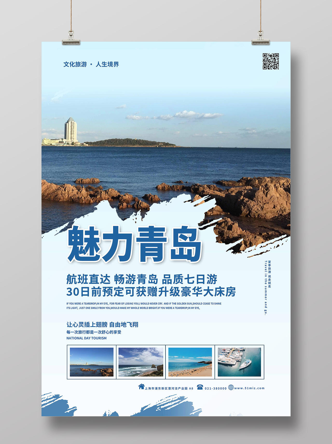 蓝色自然风景魅力青岛旅游宣传海报
