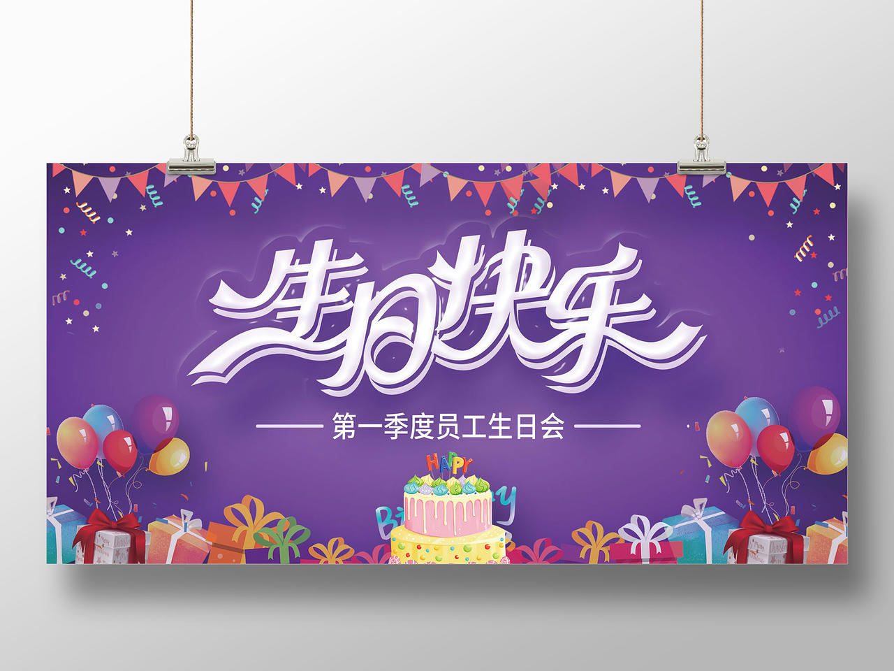 紫色卡通生日快乐第一季员工生日会宣传展板