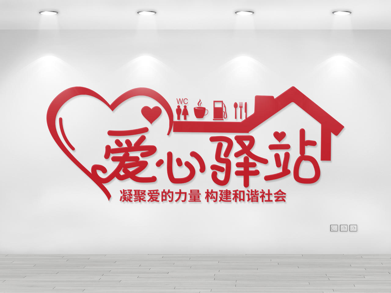 红色简洁创意爱心驿站宣传文化墙设计