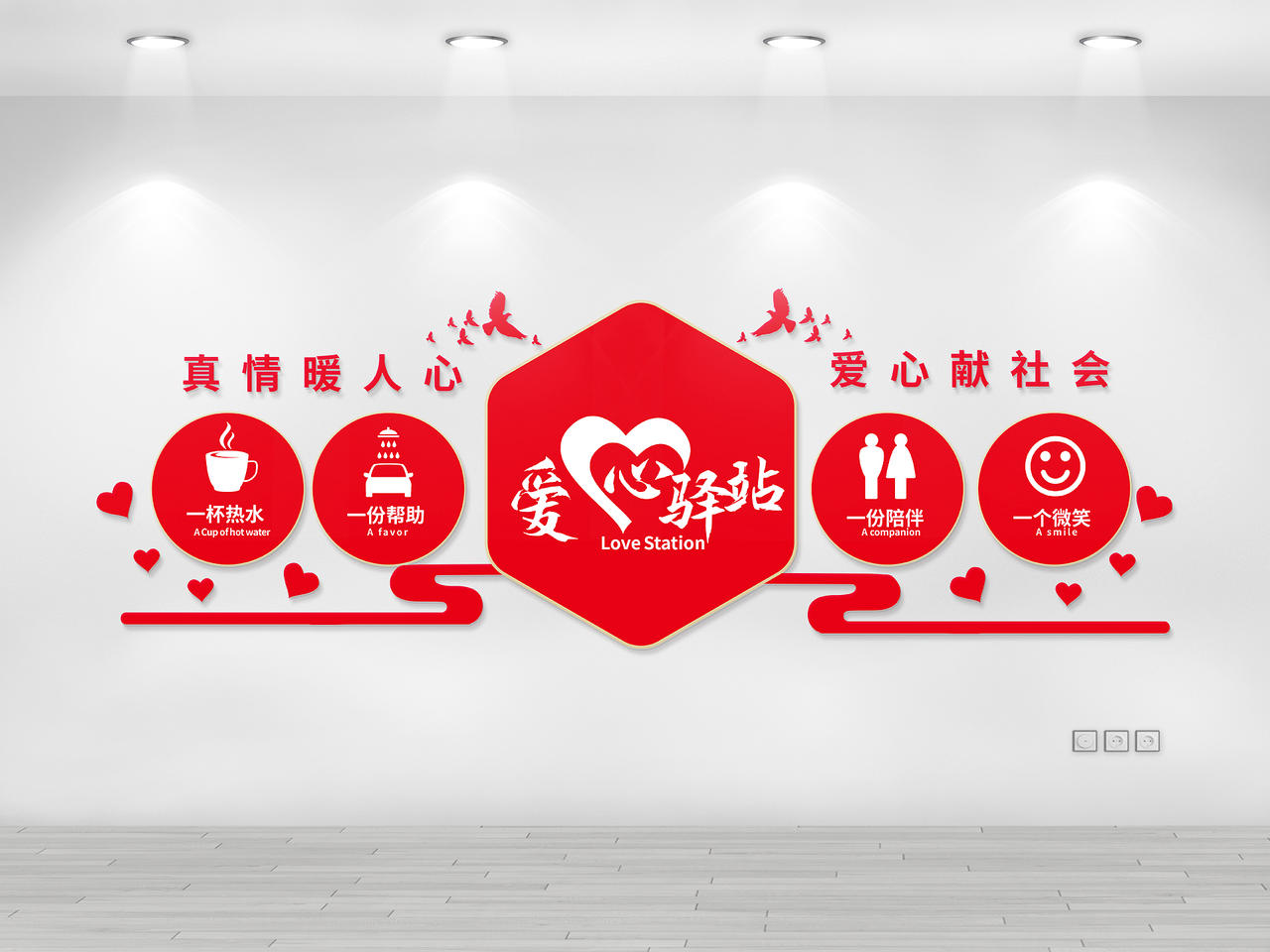 红色创意大气简洁爱心驿站真情暖人生文化墙设计